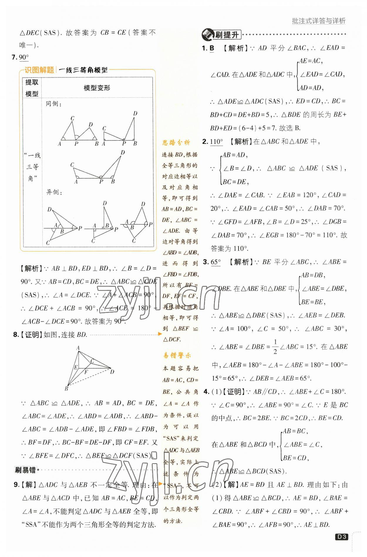 2023年初中必刷題八年級(jí)數(shù)學(xué)上冊(cè)蘇科版 參考答案第3頁(yè)