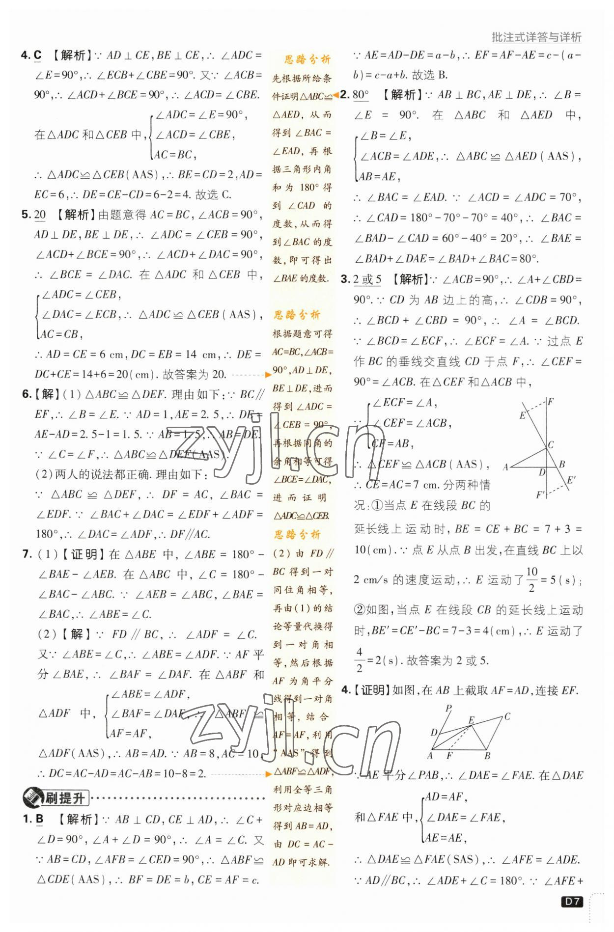 2023年初中必刷題八年級數(shù)學(xué)上冊蘇科版 參考答案第7頁