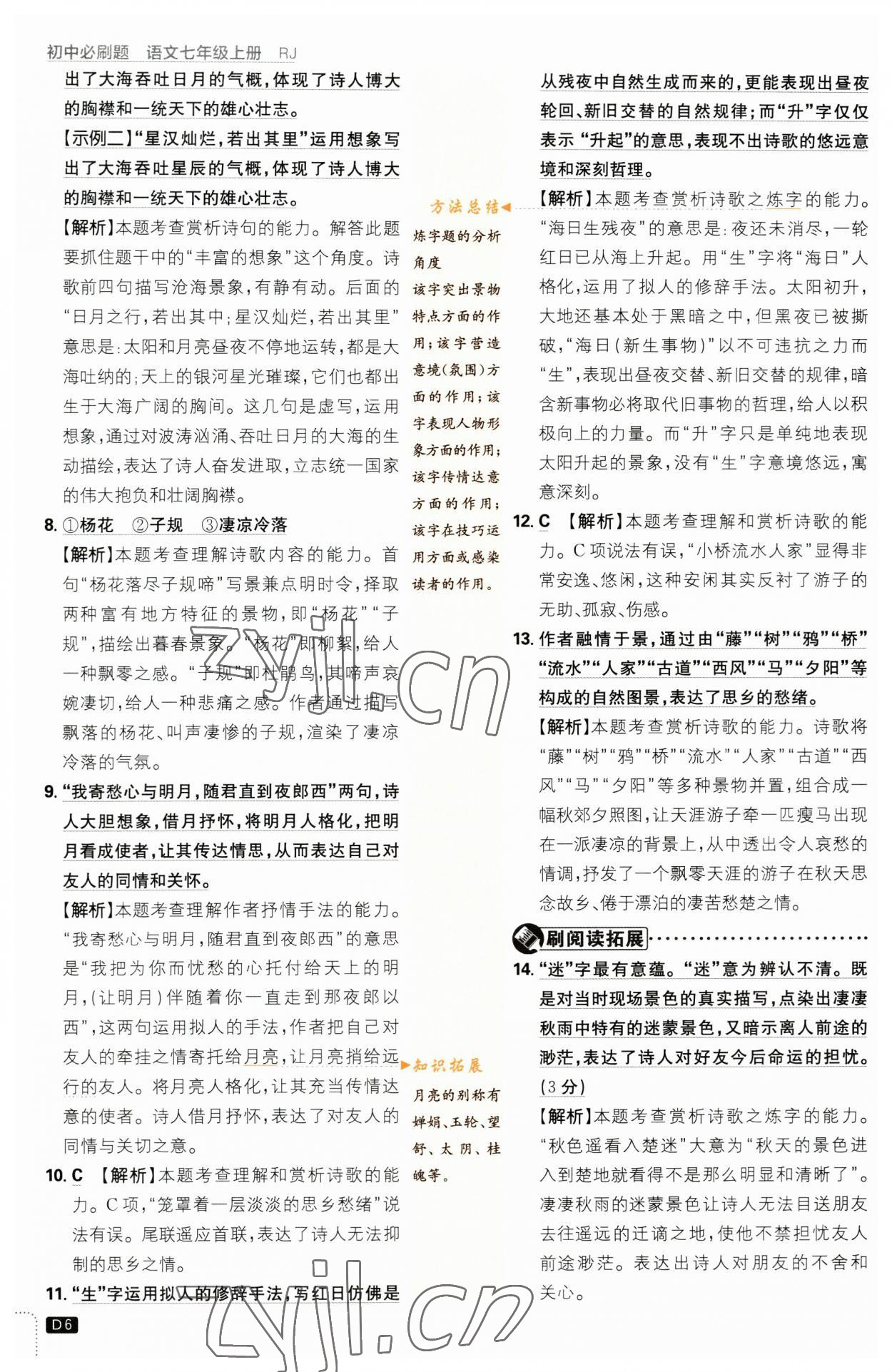 2023年初中必刷題七年級(jí)語(yǔ)文上冊(cè)人教版 參考答案第6頁(yè)