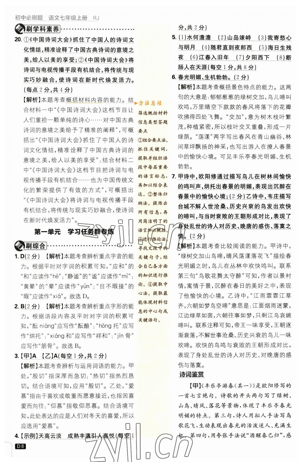 2023年初中必刷題七年級(jí)語(yǔ)文上冊(cè)人教版 參考答案第8頁(yè)