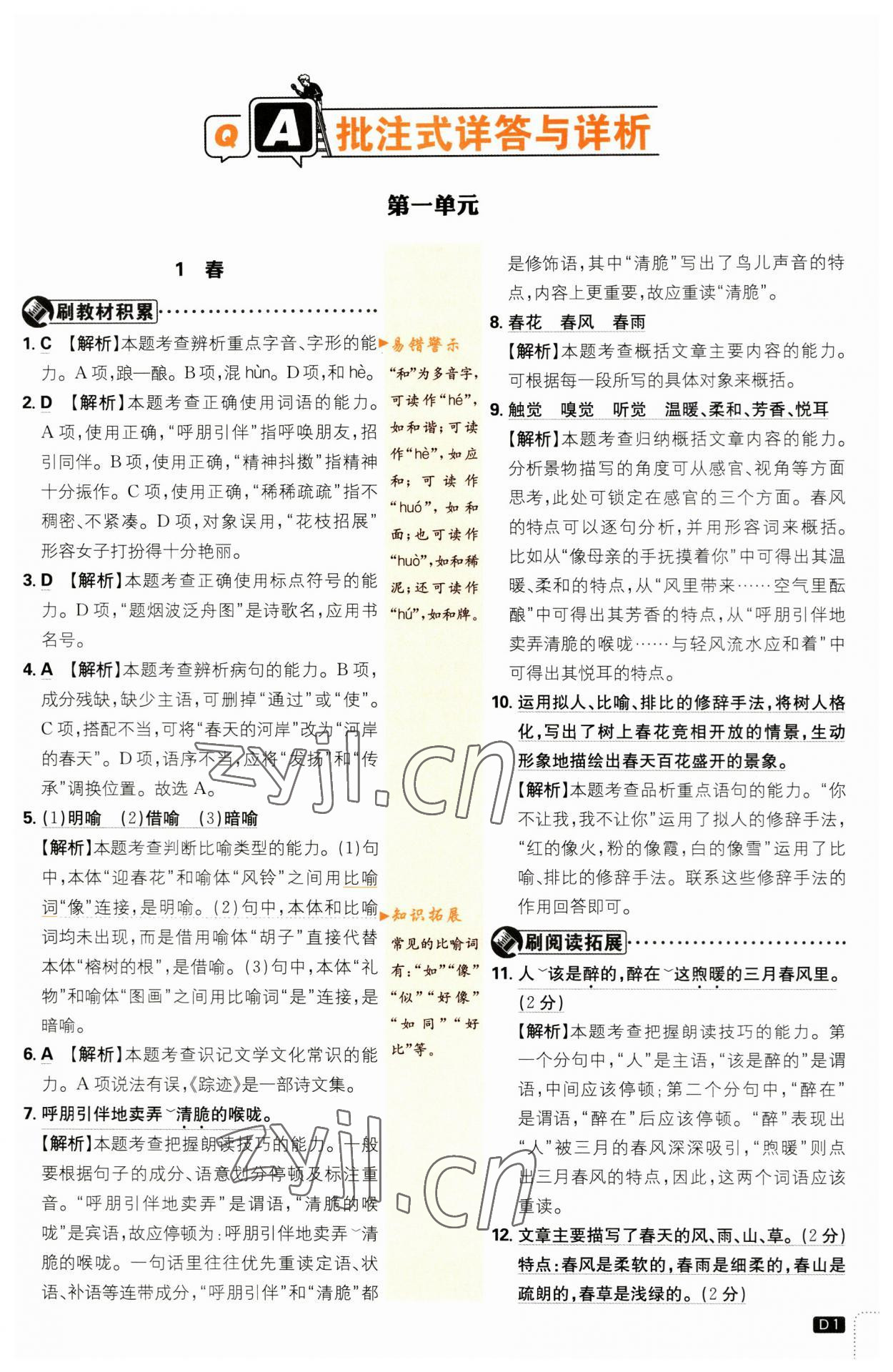 2023年初中必刷題七年級(jí)語(yǔ)文上冊(cè)人教版 參考答案第1頁(yè)