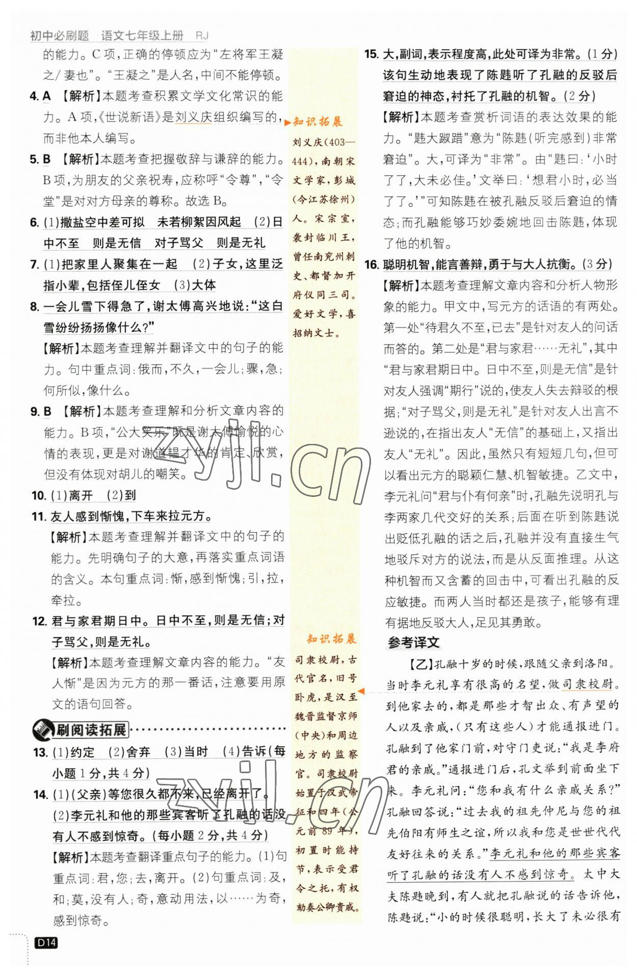 2023年初中必刷題七年級(jí)語文上冊(cè)人教版 參考答案第14頁