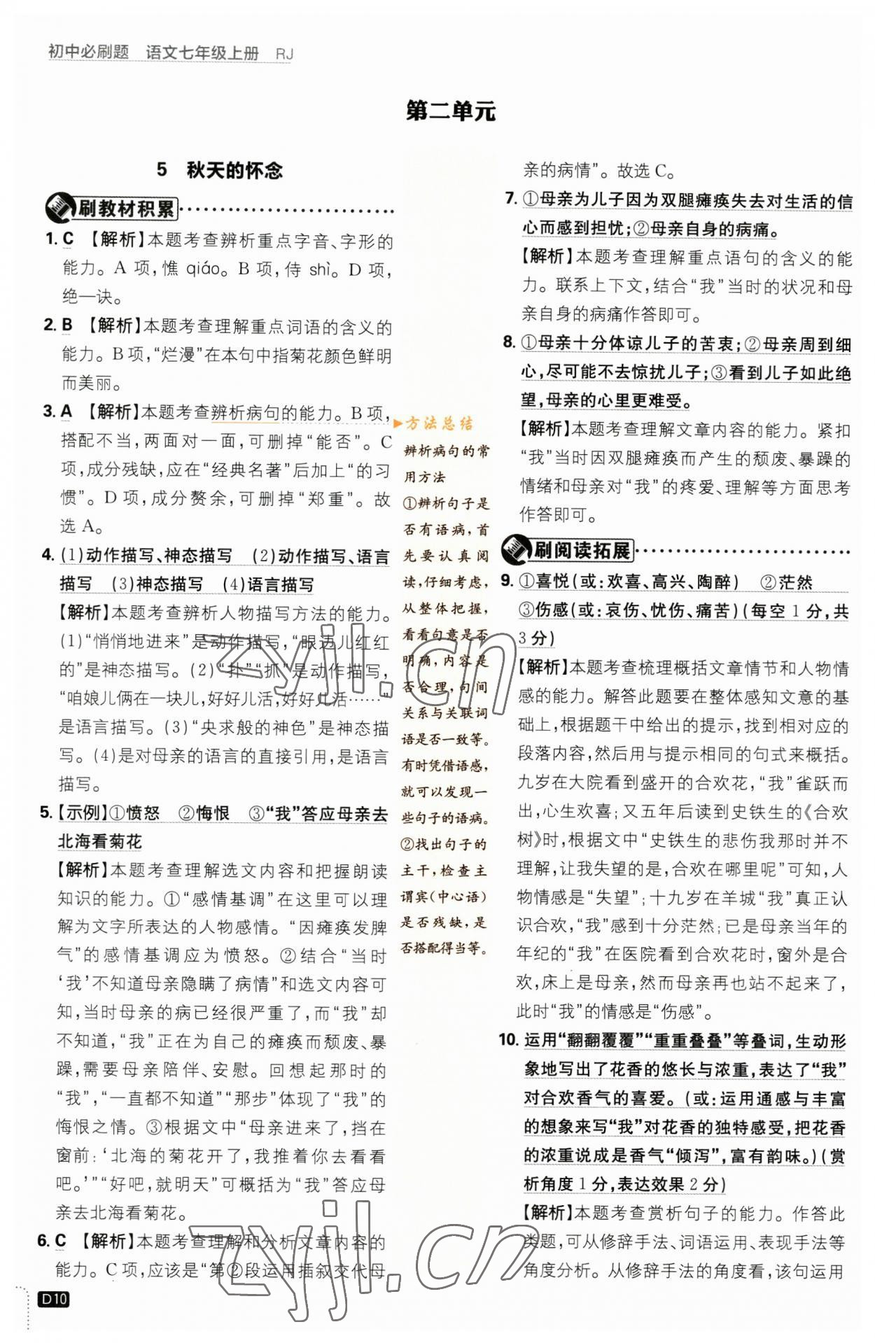 2023年初中必刷題七年級(jí)語(yǔ)文上冊(cè)人教版 參考答案第10頁(yè)