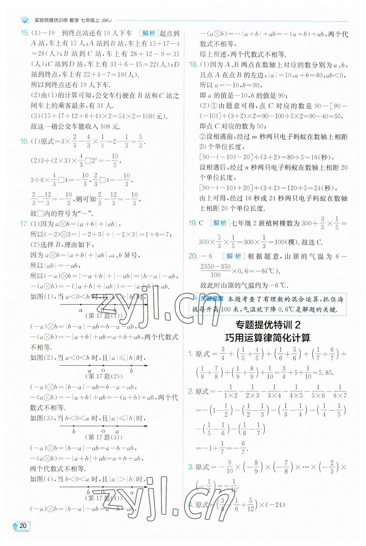 2023年實驗班提優(yōu)訓練七年級數(shù)學上冊蘇科版 參考答案第20頁