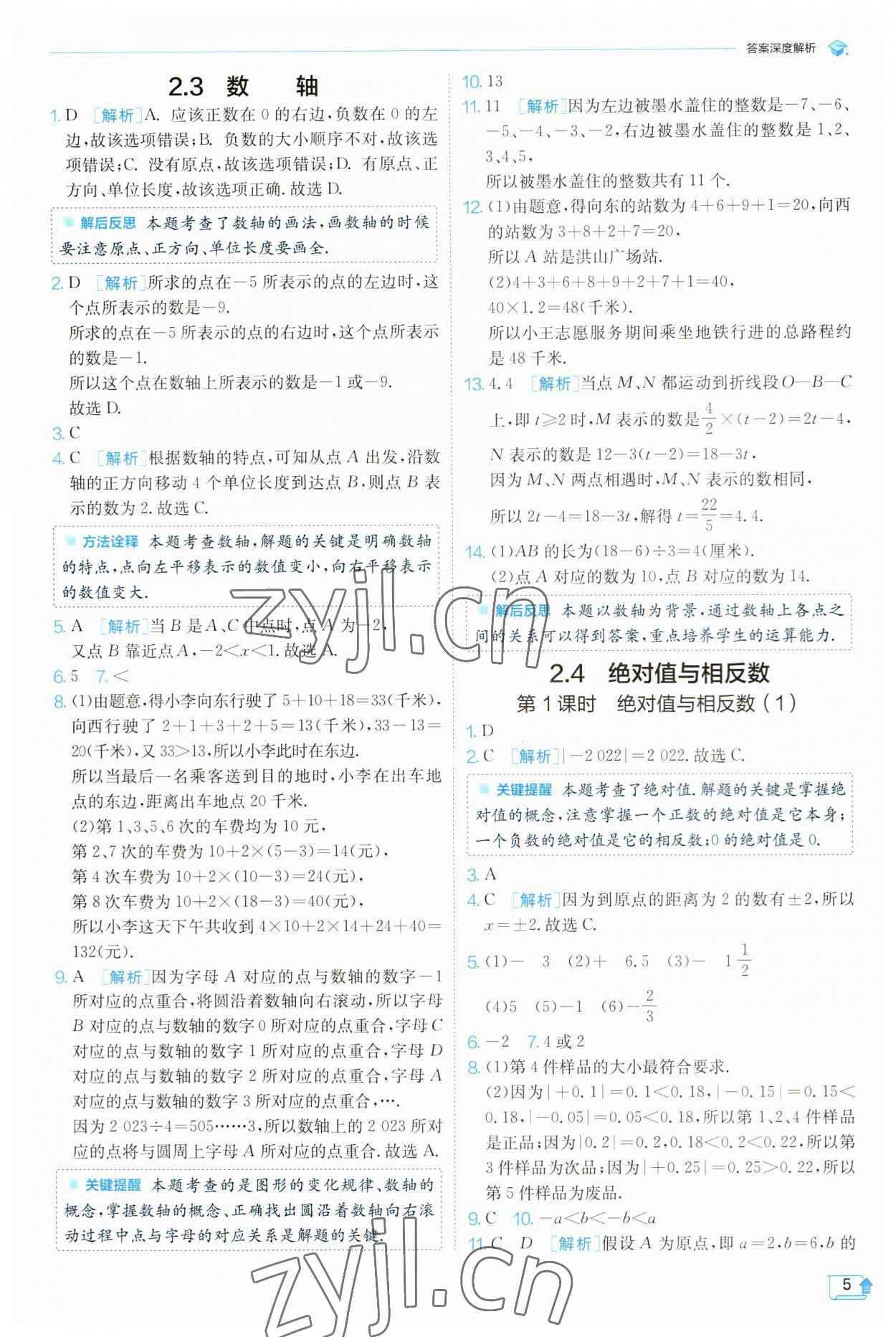 2023年實驗班提優(yōu)訓練七年級數(shù)學上冊蘇科版 參考答案第5頁