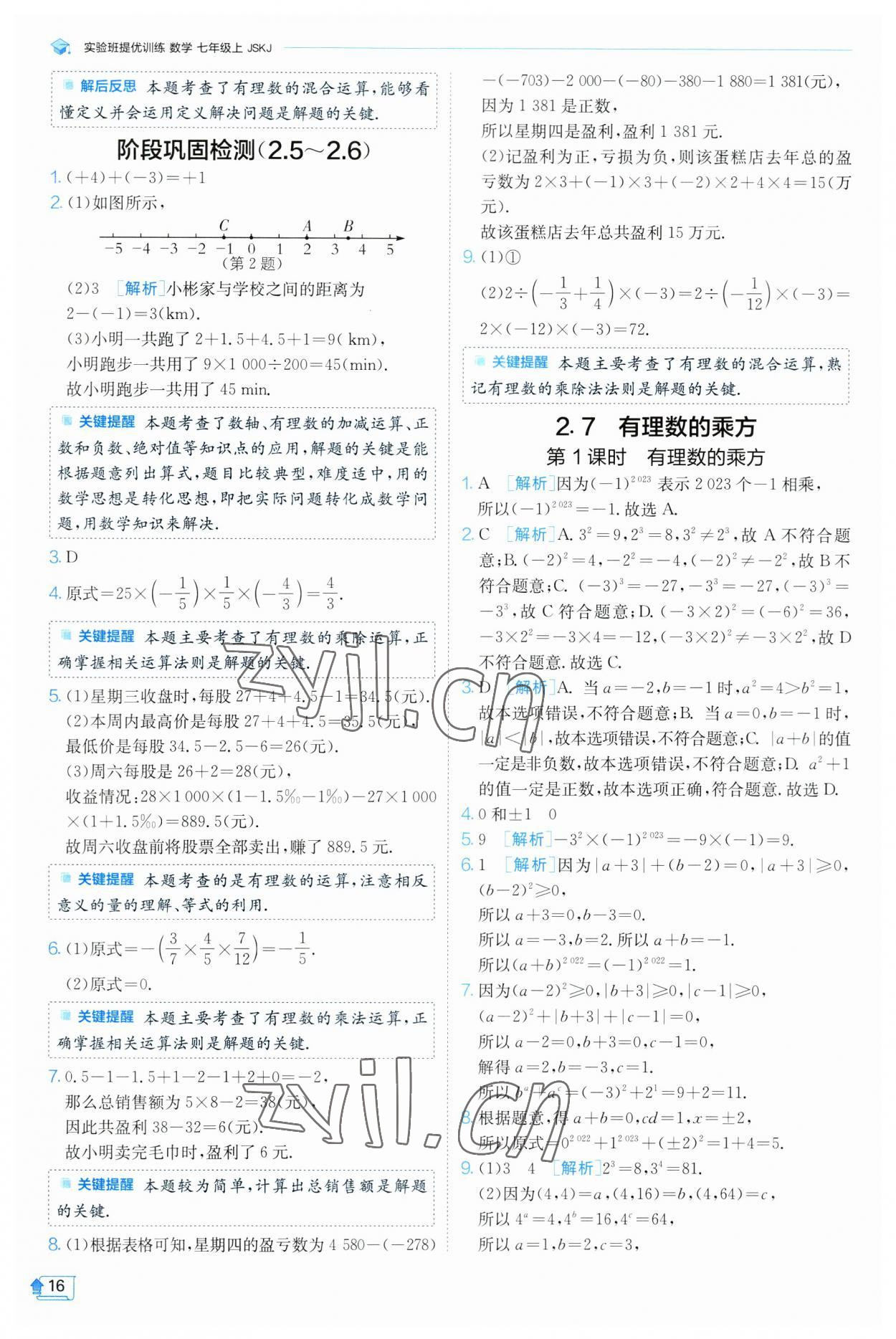 2023年實驗班提優(yōu)訓練七年級數學上冊蘇科版 參考答案第16頁