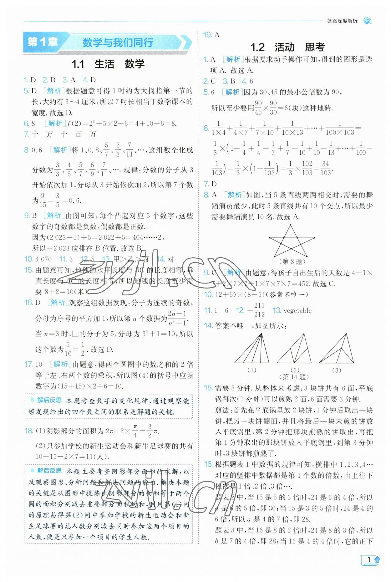 2023年實(shí)驗(yàn)班提優(yōu)訓(xùn)練七年級(jí)數(shù)學(xué)上冊(cè)蘇科版 參考答案第1頁(yè)