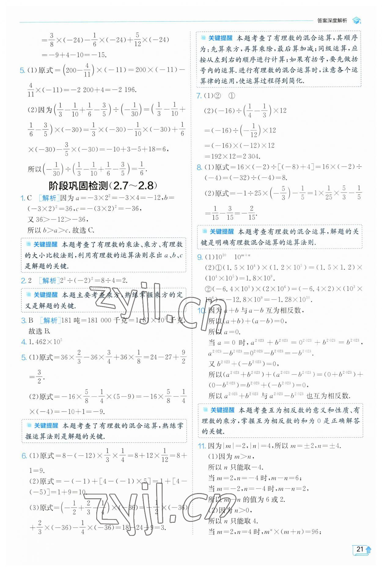 2023年實(shí)驗(yàn)班提優(yōu)訓(xùn)練七年級(jí)數(shù)學(xué)上冊(cè)蘇科版 參考答案第21頁(yè)