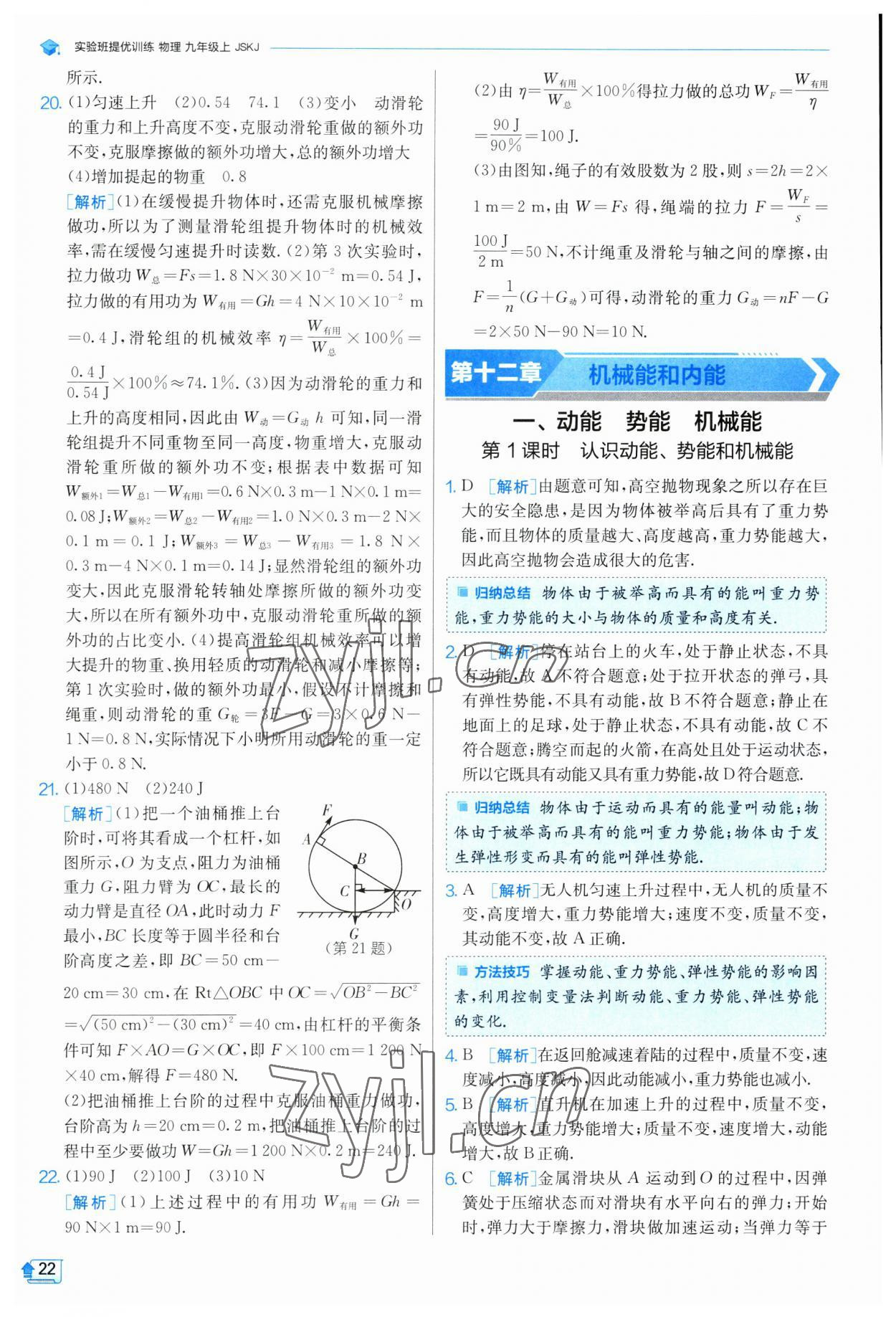 2023年實驗班提優(yōu)訓(xùn)練九年級物理上冊蘇科版 參考答案第22頁