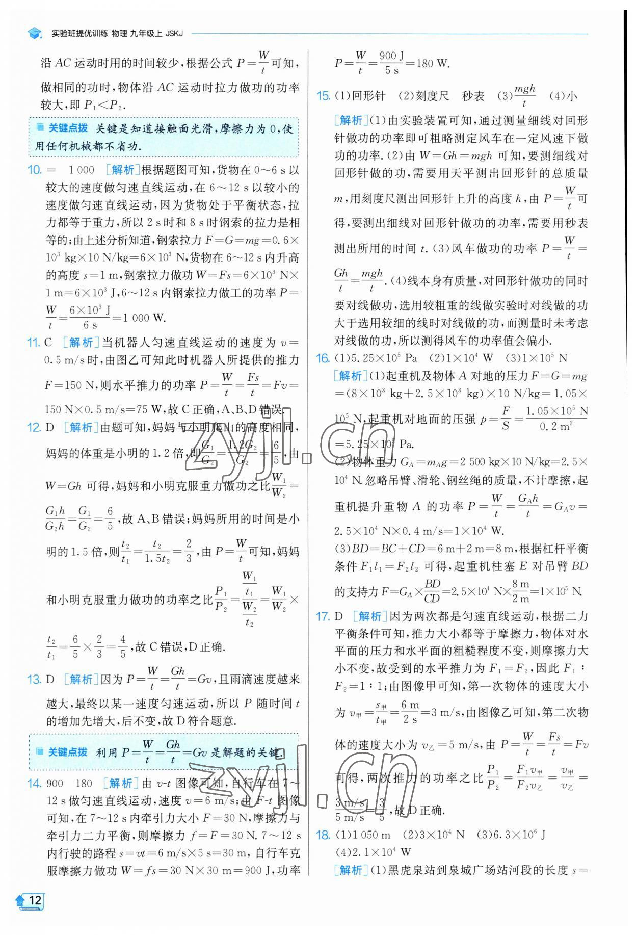 2023年实验班提优训练九年级物理上册苏科版 参考答案第12页