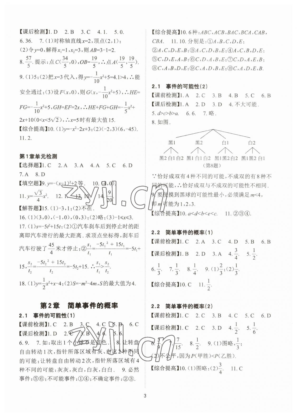 2023年課前課后快速檢測九年級數(shù)學全一冊浙教版 參考答案第3頁