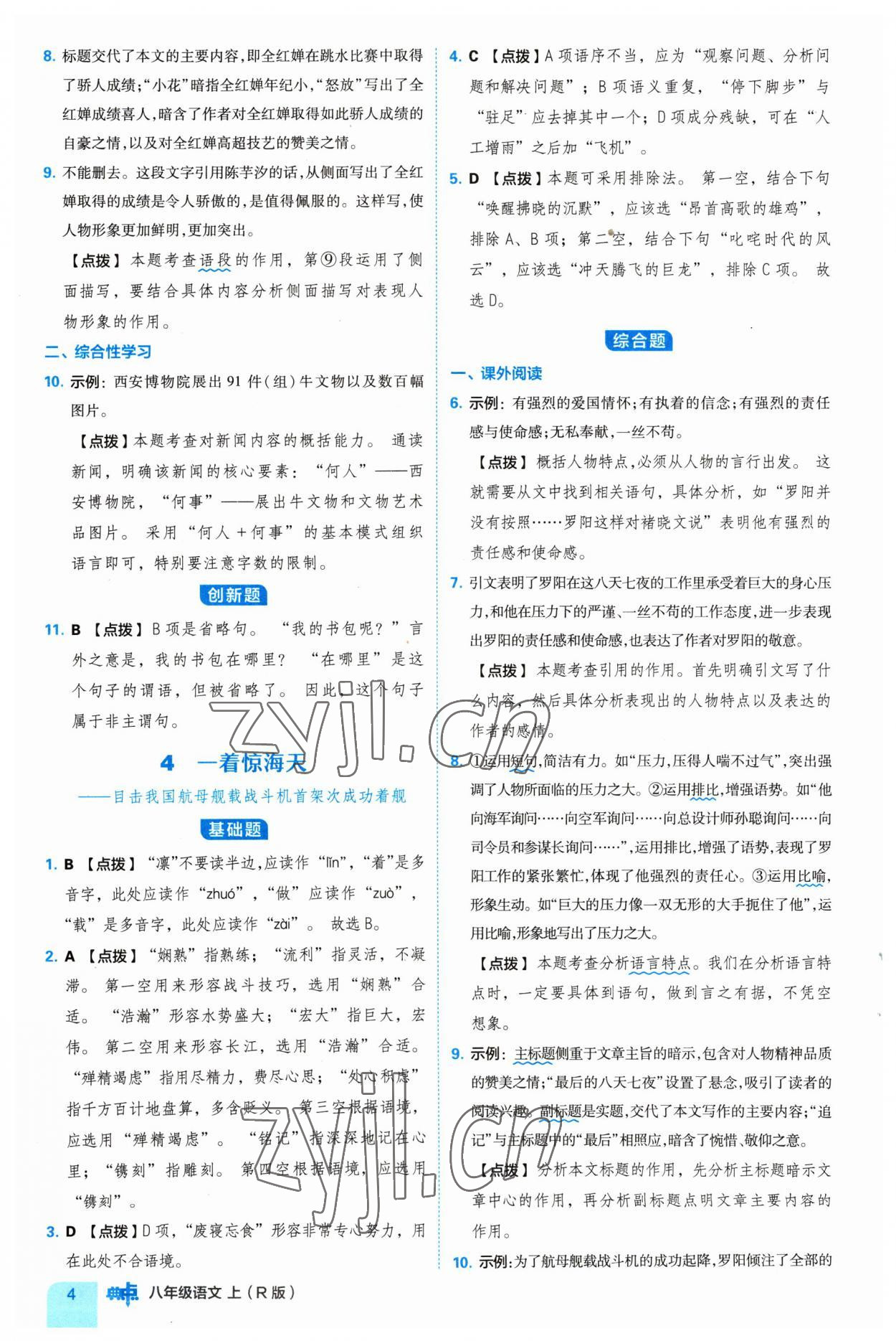 2023年綜合應(yīng)用創(chuàng)新題典中點(diǎn)八年級(jí)語文上冊(cè)人教版 參考答案第4頁