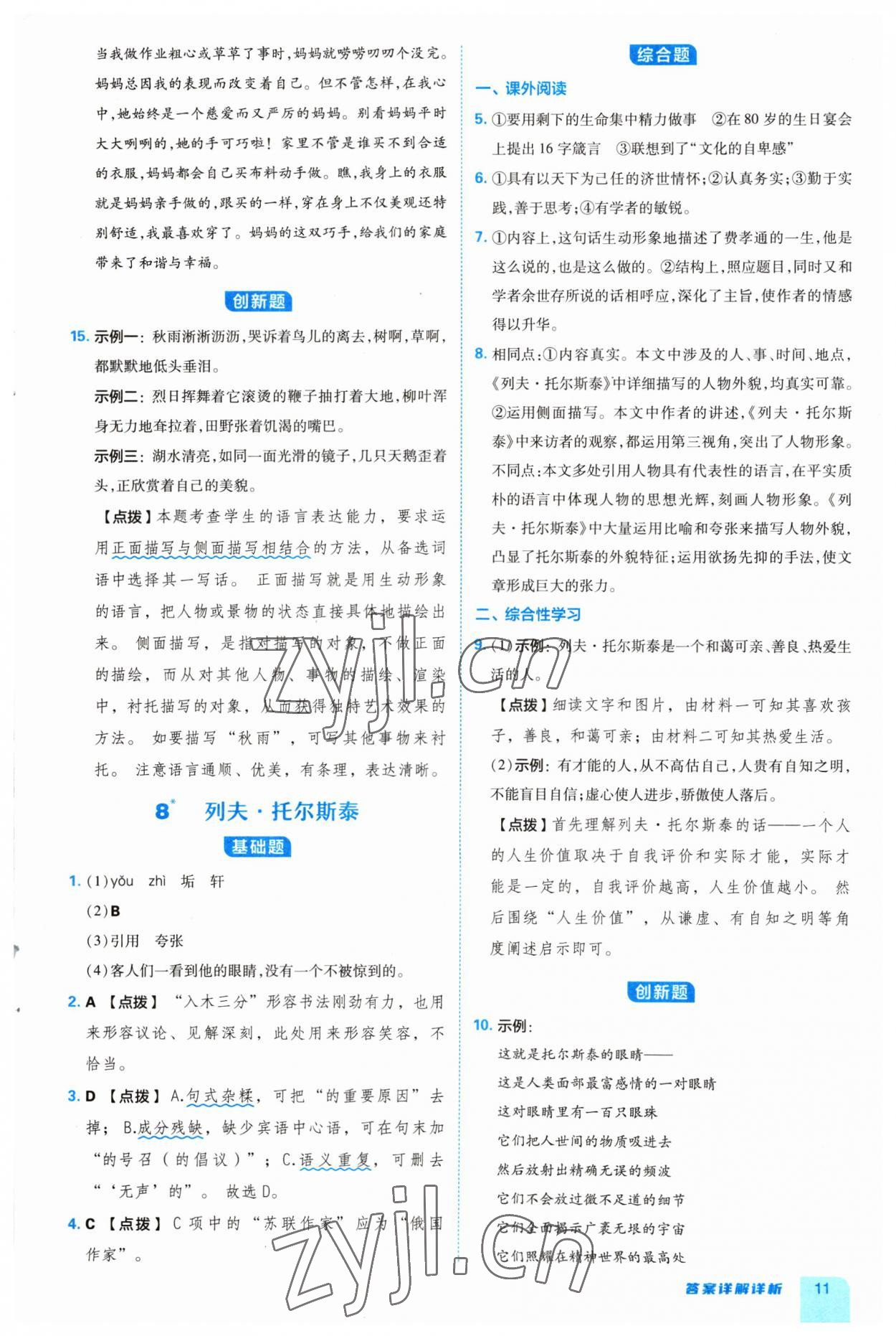 2023年綜合應(yīng)用創(chuàng)新題典中點八年級語文上冊人教版 參考答案第11頁