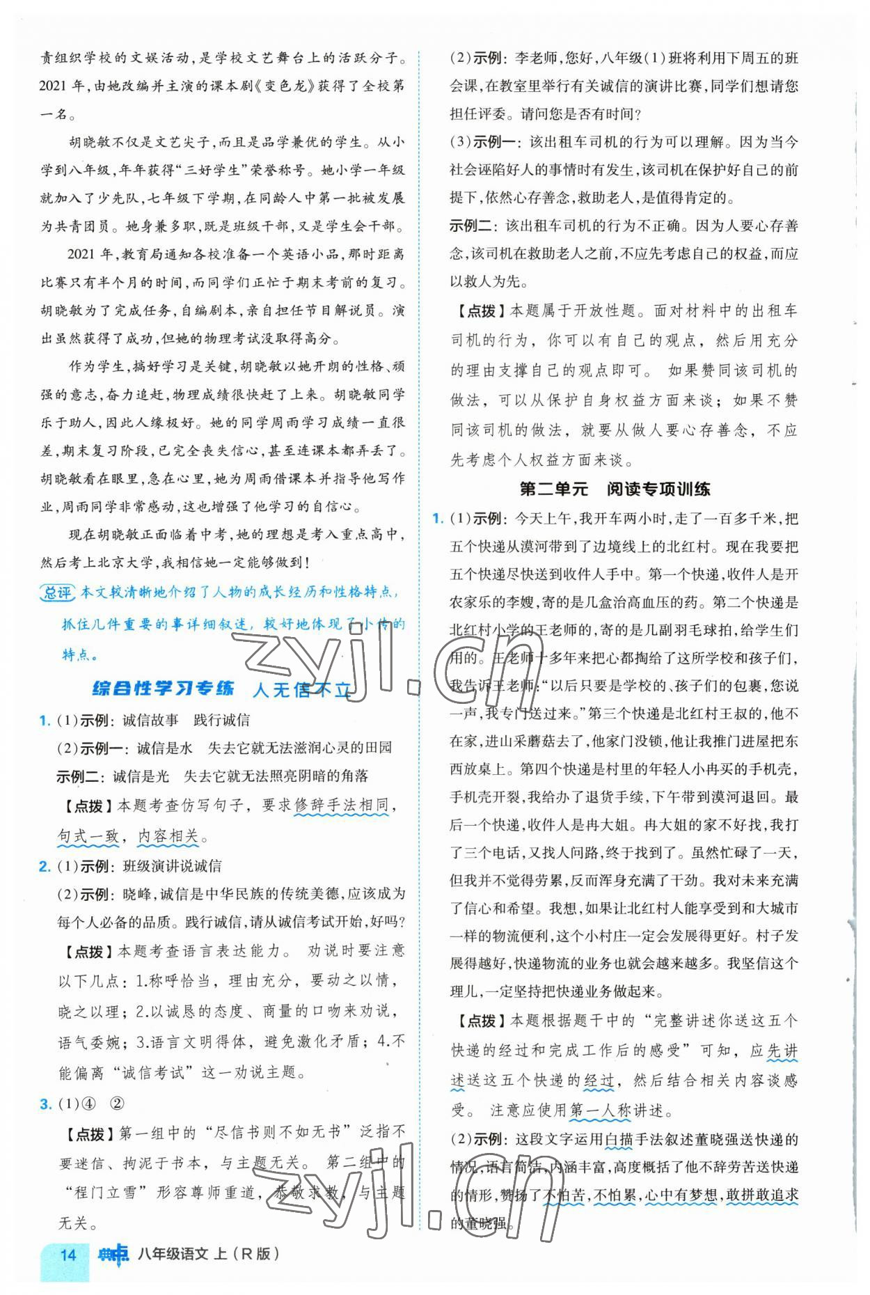 2023年綜合應(yīng)用創(chuàng)新題典中點(diǎn)八年級(jí)語(yǔ)文上冊(cè)人教版 參考答案第14頁(yè)