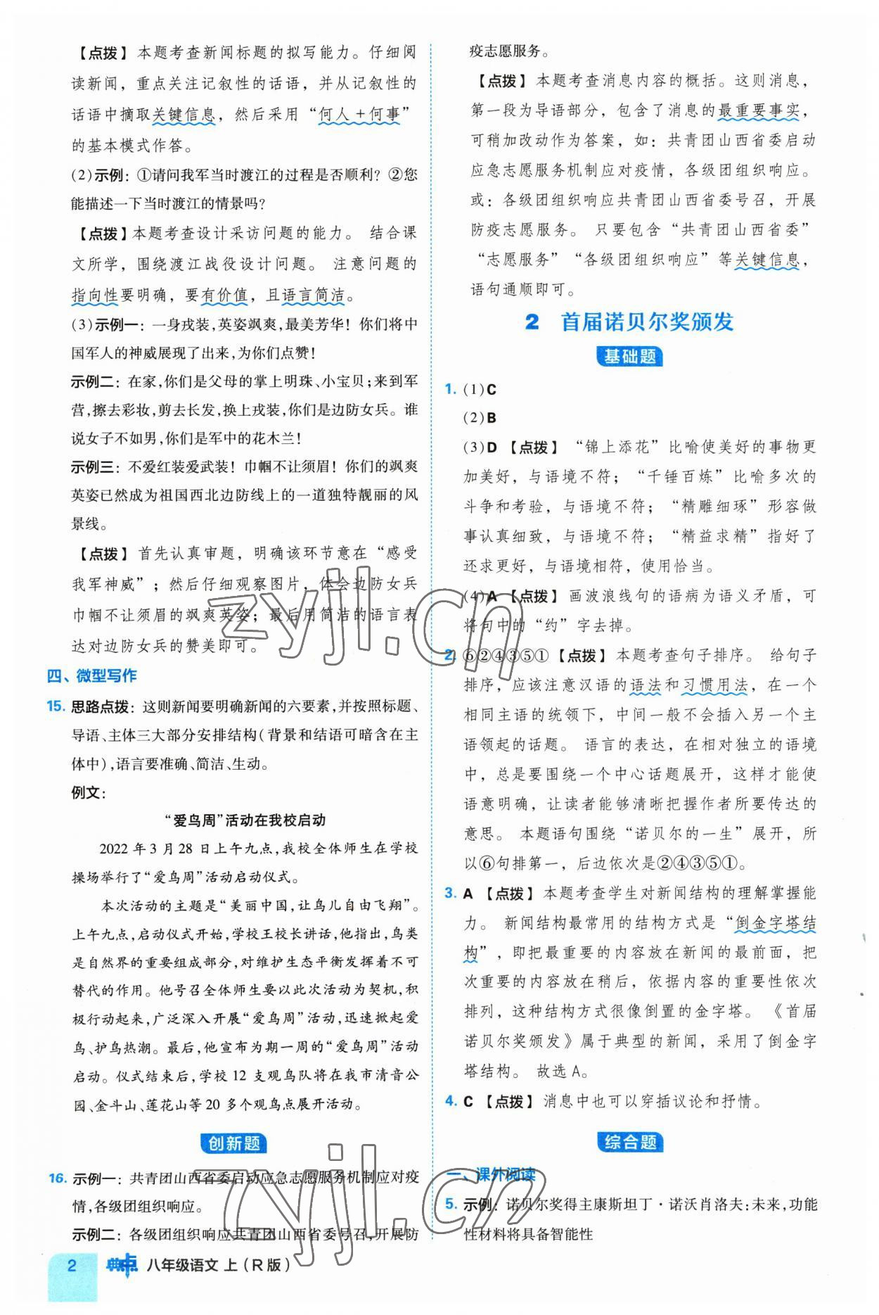 2023年綜合應(yīng)用創(chuàng)新題典中點(diǎn)八年級(jí)語(yǔ)文上冊(cè)人教版 參考答案第2頁(yè)