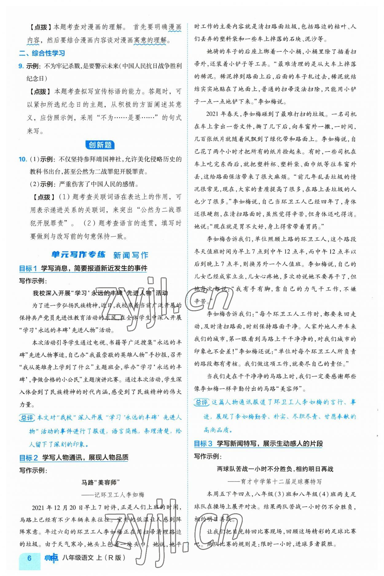 2023年綜合應(yīng)用創(chuàng)新題典中點(diǎn)八年級(jí)語(yǔ)文上冊(cè)人教版 參考答案第6頁(yè)