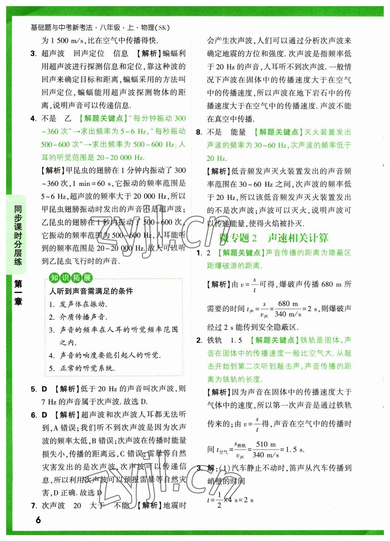 2023年万唯中考基础题八年级物理上册苏科版 参考答案第6页