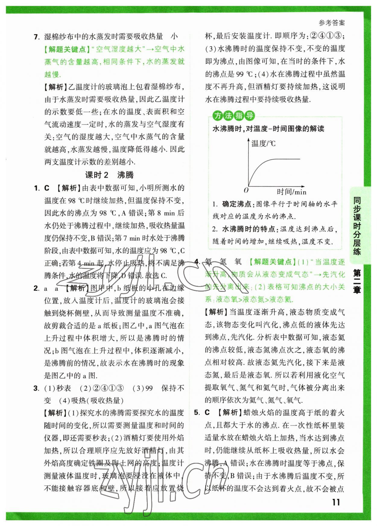 2023年万唯中考基础题八年级物理上册苏科版 参考答案第11页