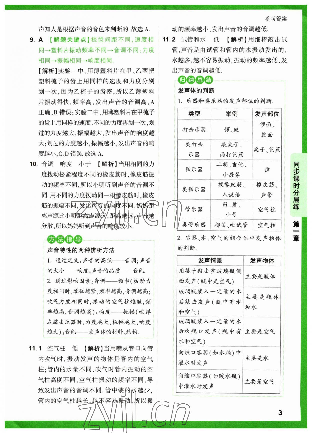 2023年万唯中考基础题八年级物理上册苏科版 参考答案第3页