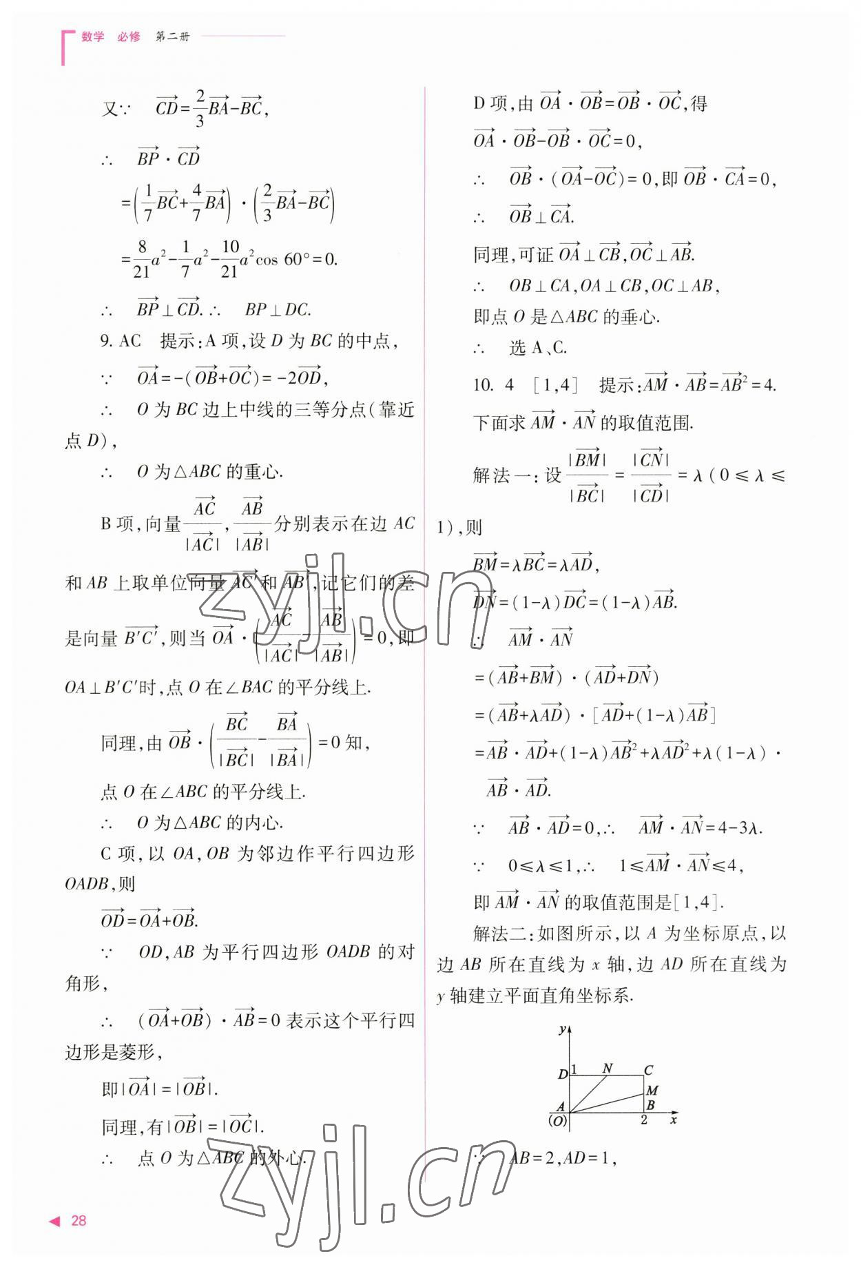 2023年普通高中新課程同步練習(xí)冊(cè)高中數(shù)學(xué)必修第二冊(cè)人教版 參考答案第28頁