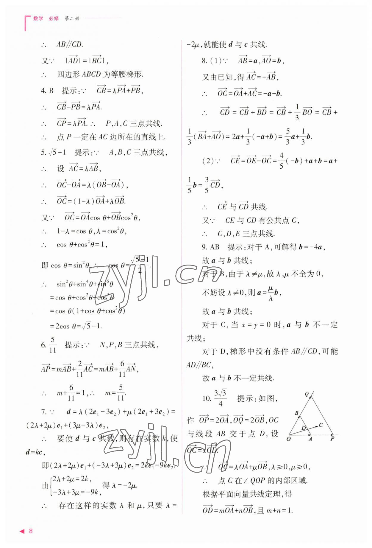 2023年普通高中新课程同步练习册高中数学必修第二册人教版 参考答案第8页