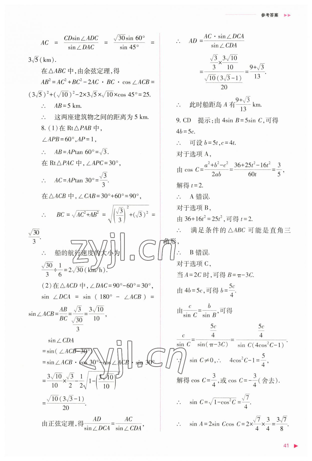 2023年普通高中新課程同步練習冊高中數(shù)學必修第二冊人教版 參考答案第41頁