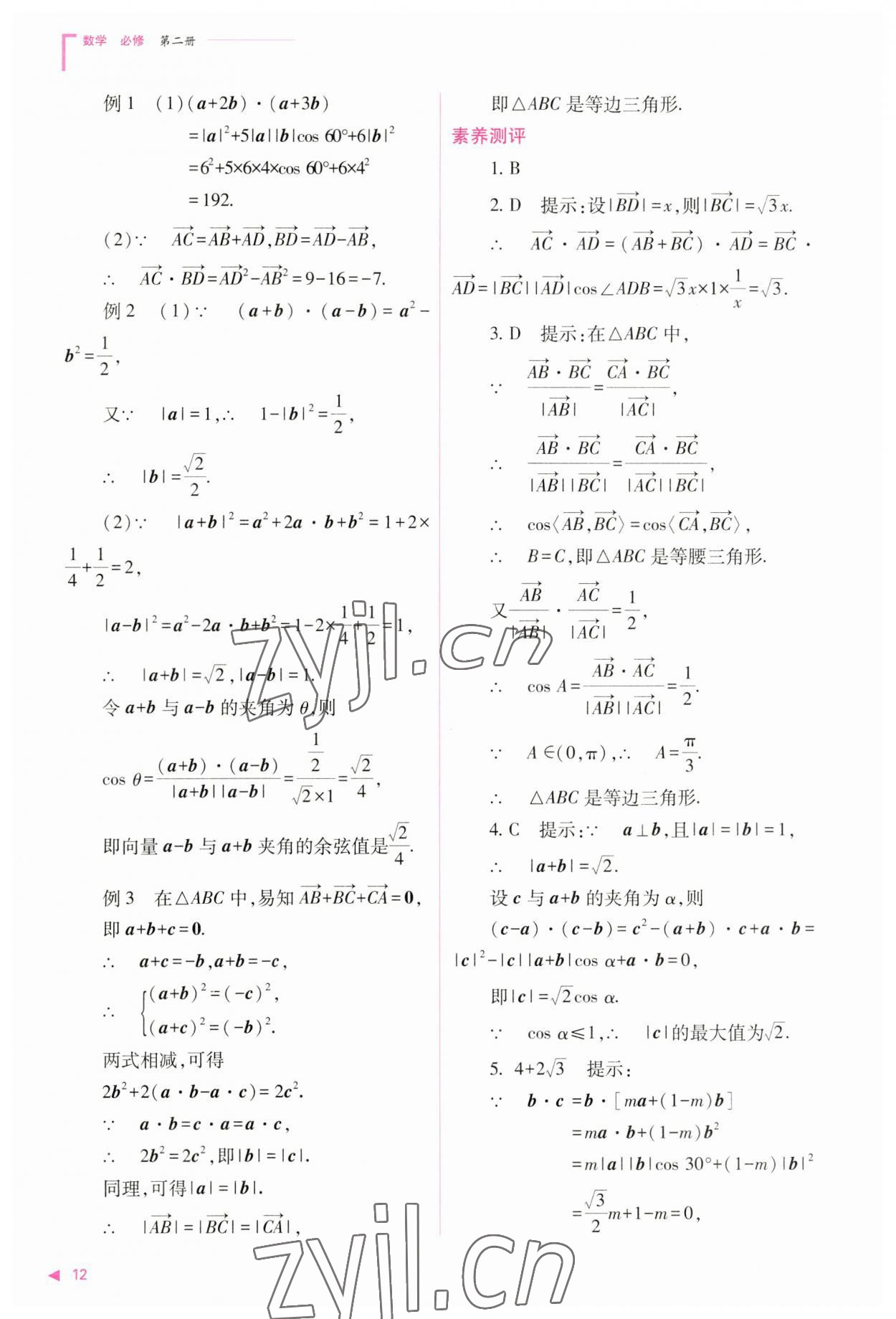 2023年普通高中新課程同步練習(xí)冊(cè)高中數(shù)學(xué)必修第二冊(cè)人教版 參考答案第12頁