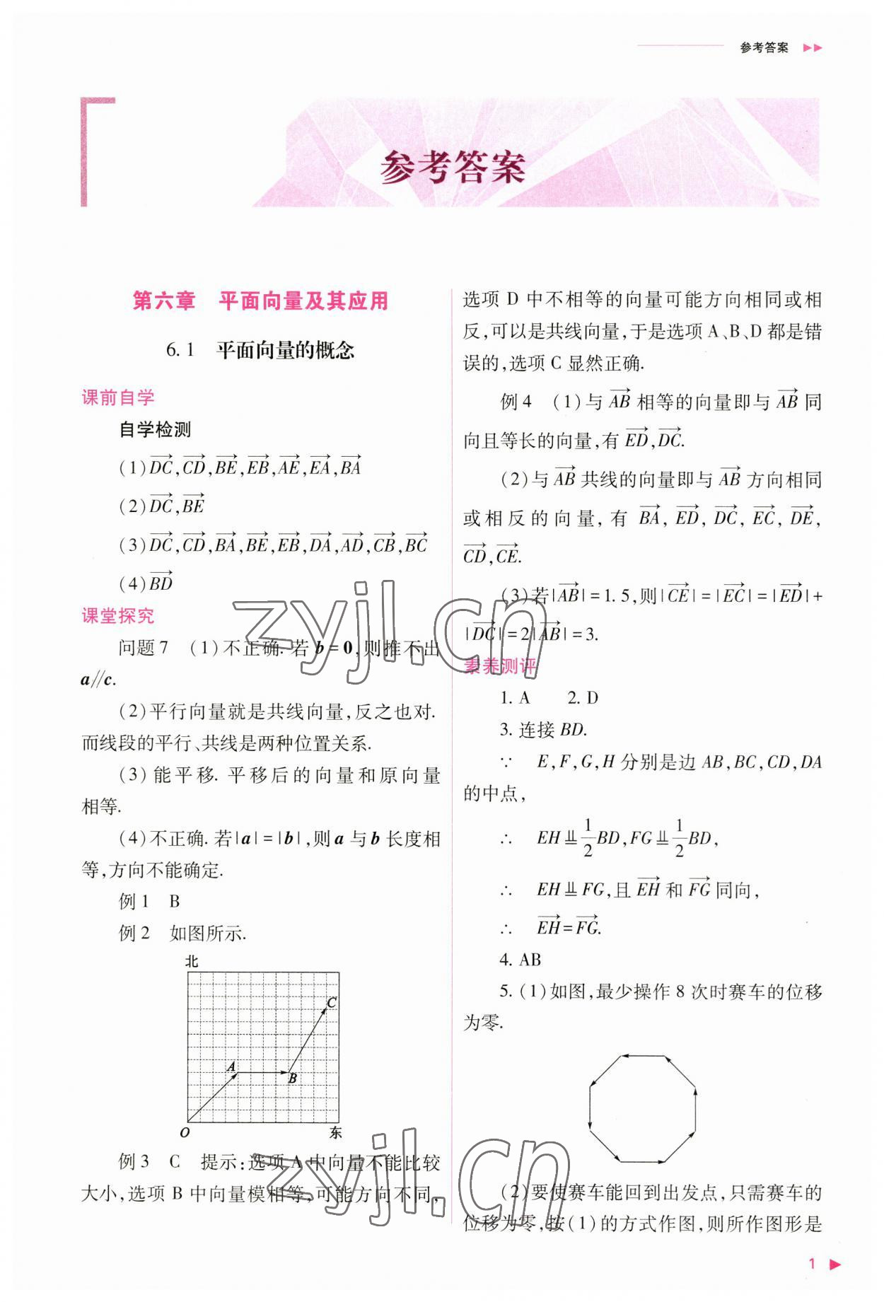 2023年普通高中新課程同步練習(xí)冊高中數(shù)學(xué)必修第二冊人教版 參考答案第1頁