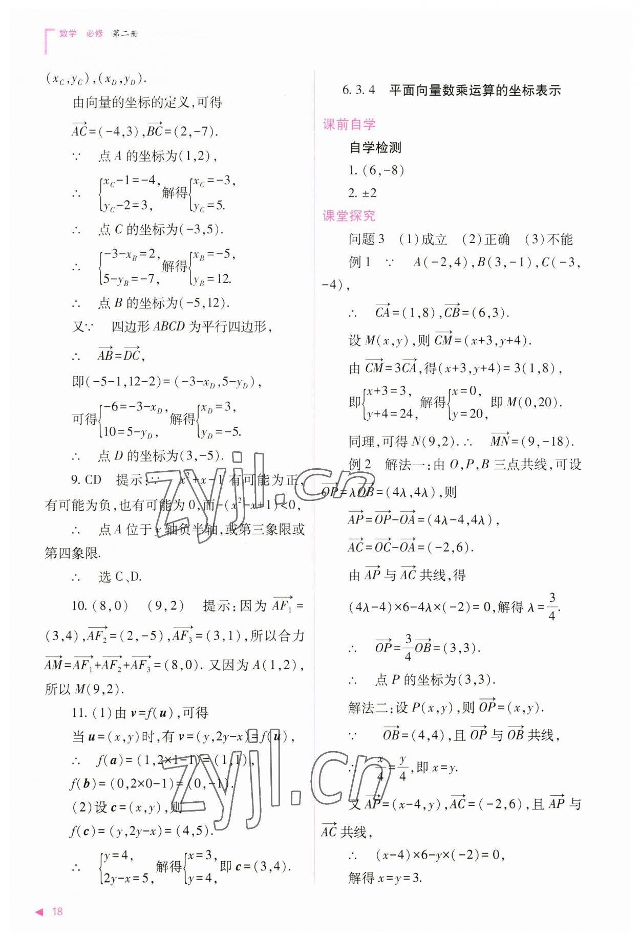 2023年普通高中新课程同步练习册高中数学必修第二册人教版 参考答案第18页