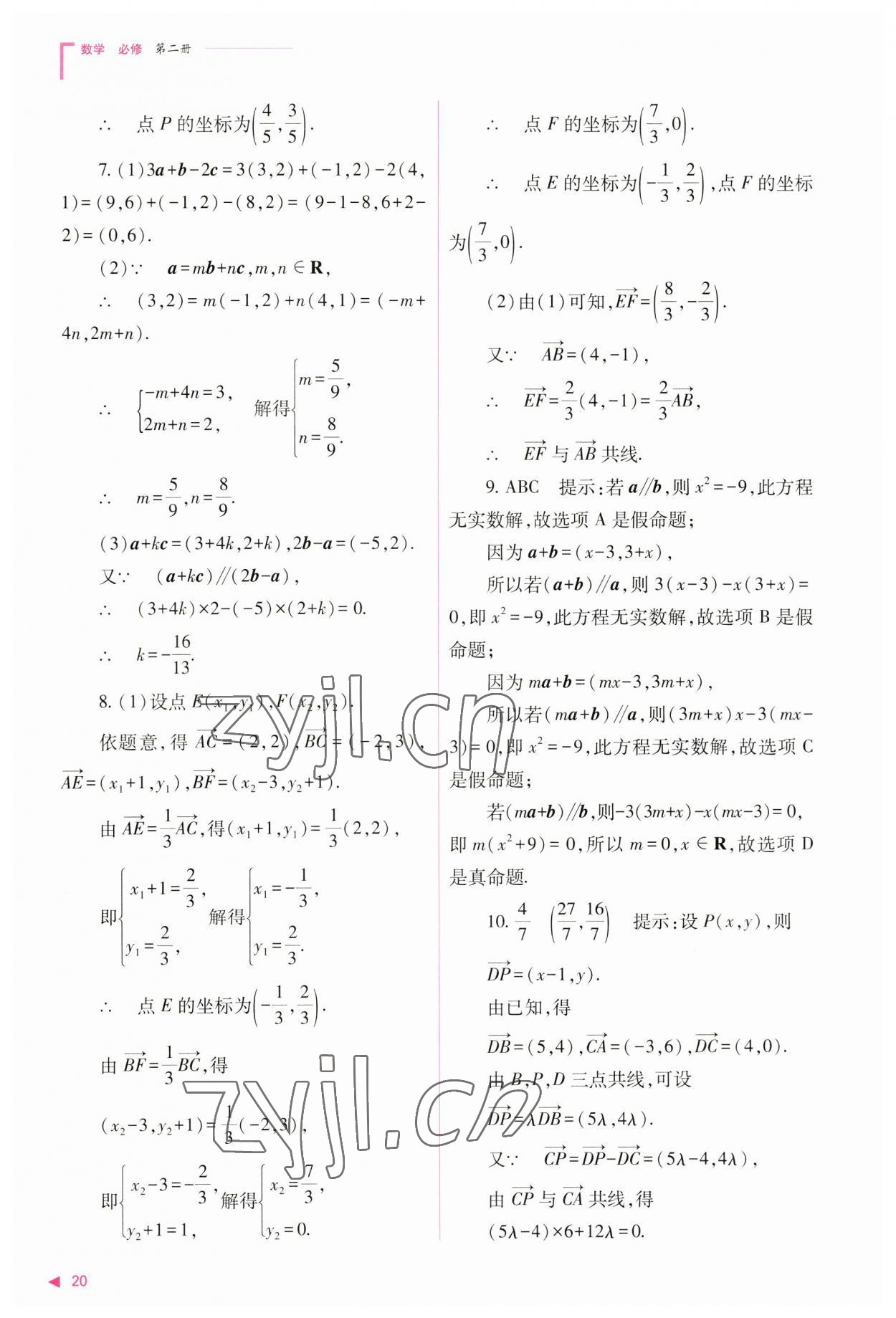 2023年普通高中新課程同步練習(xí)冊高中數(shù)學(xué)必修第二冊人教版 參考答案第20頁