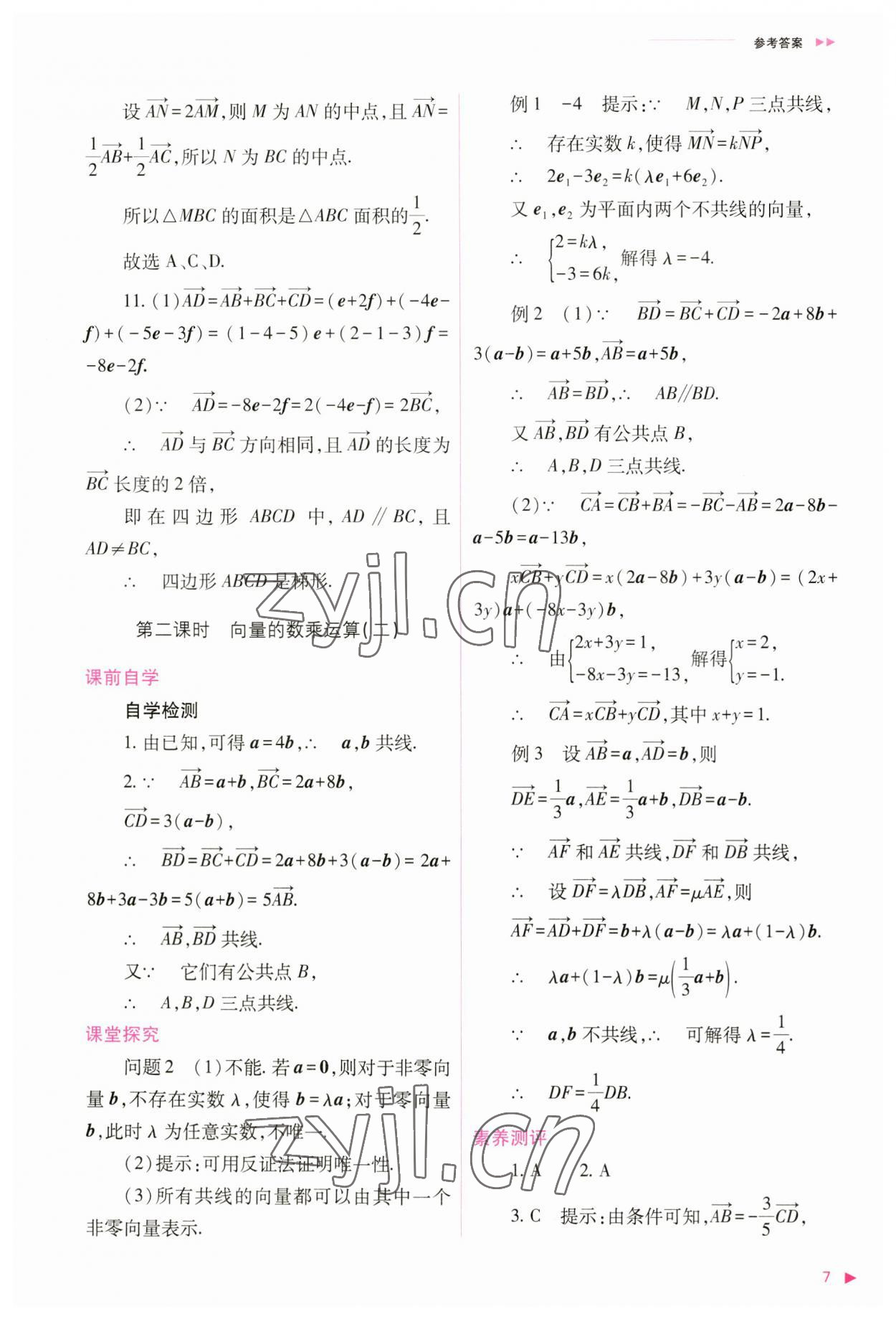 2023年普通高中新课程同步练习册高中数学必修第二册人教版 参考答案第7页