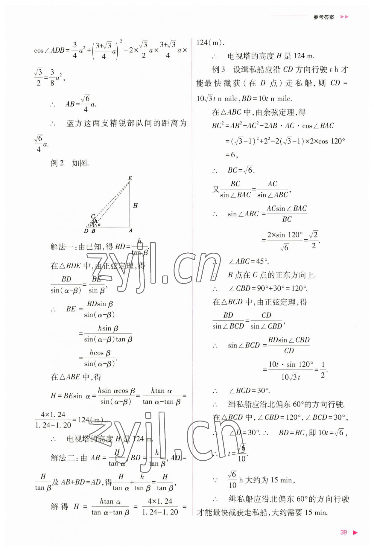 2023年普通高中新课程同步练习册高中数学必修第二册人教版 参考答案第39页