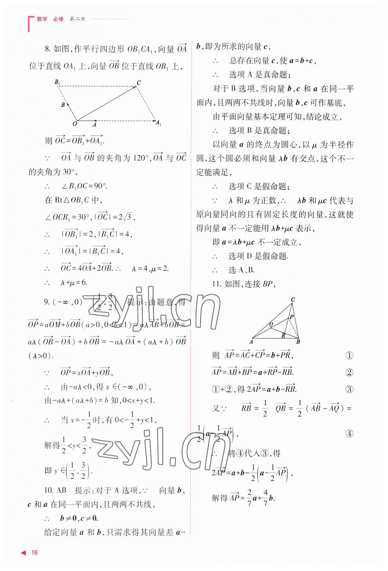 2023年普通高中新課程同步練習(xí)冊高中數(shù)學(xué)必修第二冊人教版 參考答案第16頁