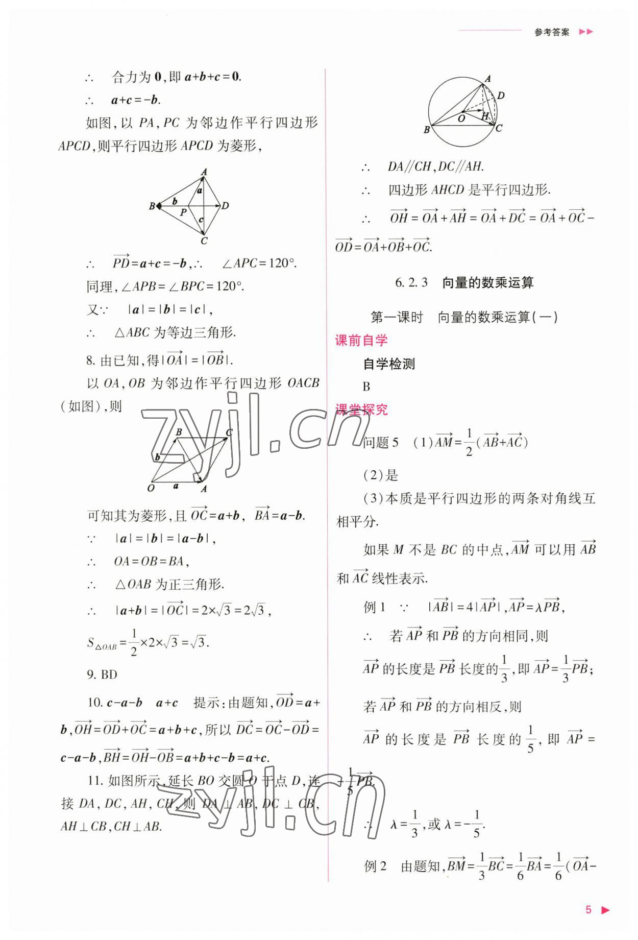 2023年普通高中新課程同步練習冊高中數(shù)學必修第二冊人教版 參考答案第5頁