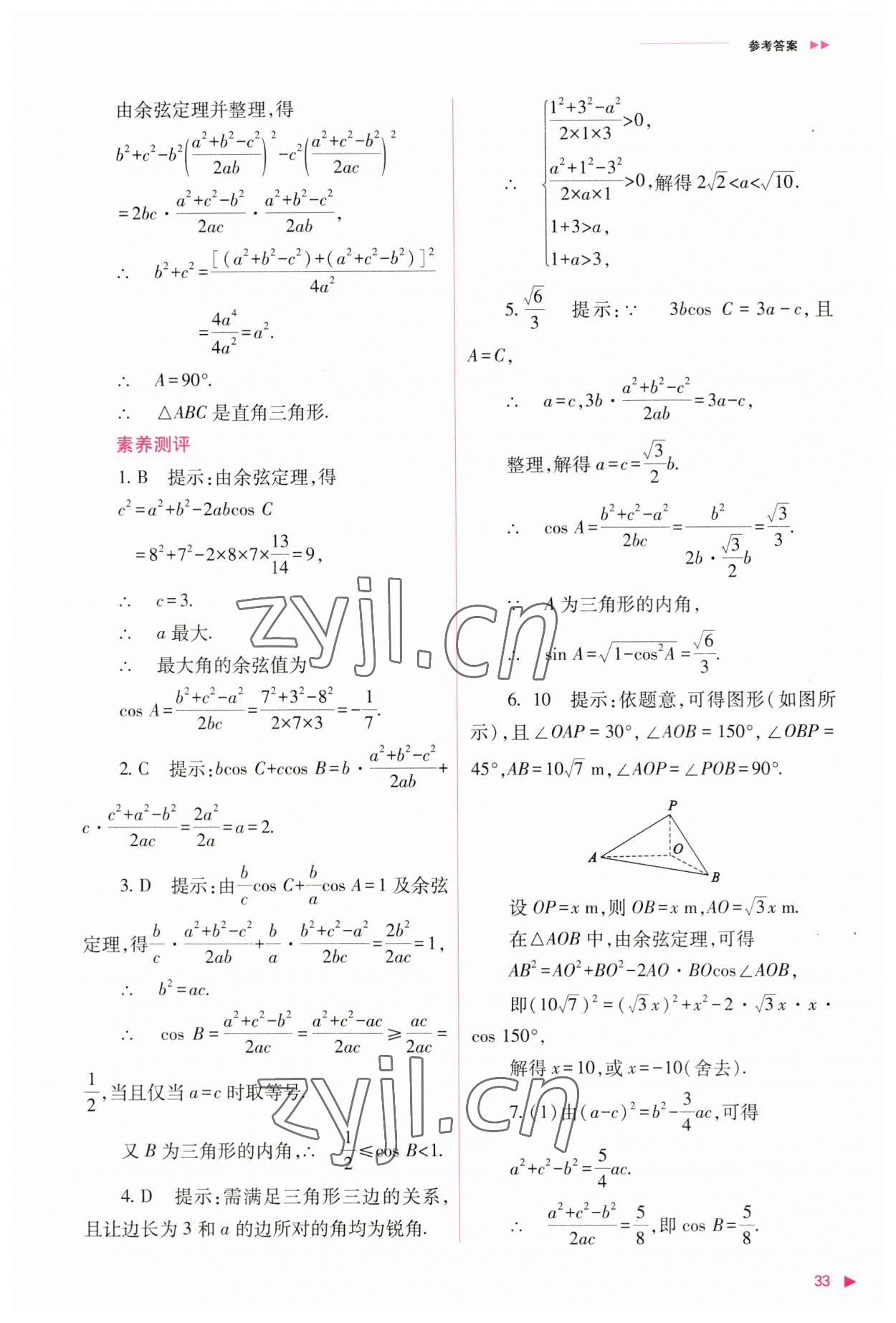 2023年普通高中新課程同步練習(xí)冊高中數(shù)學(xué)必修第二冊人教版 參考答案第33頁