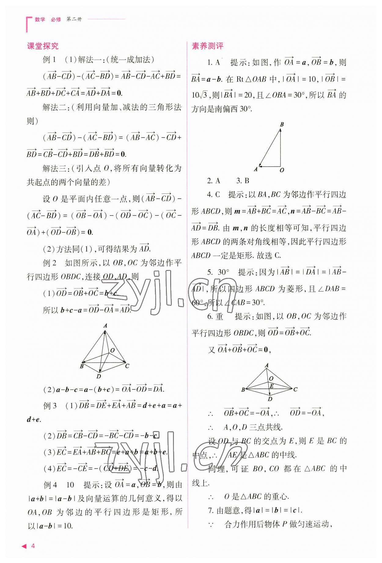 2023年普通高中新課程同步練習冊高中數(shù)學必修第二冊人教版 參考答案第4頁