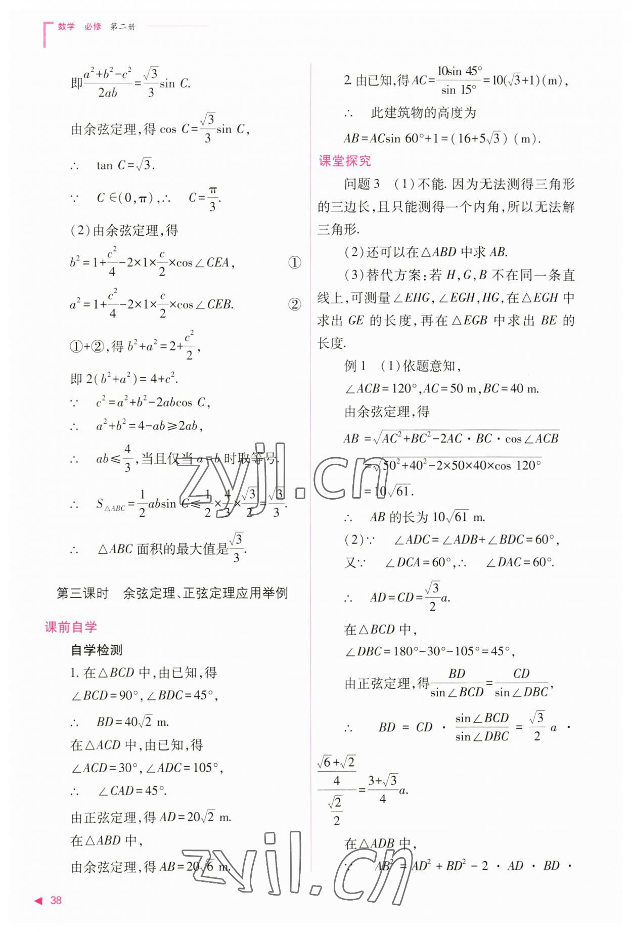 2023年普通高中新課程同步練習(xí)冊(cè)高中數(shù)學(xué)必修第二冊(cè)人教版 參考答案第38頁(yè)