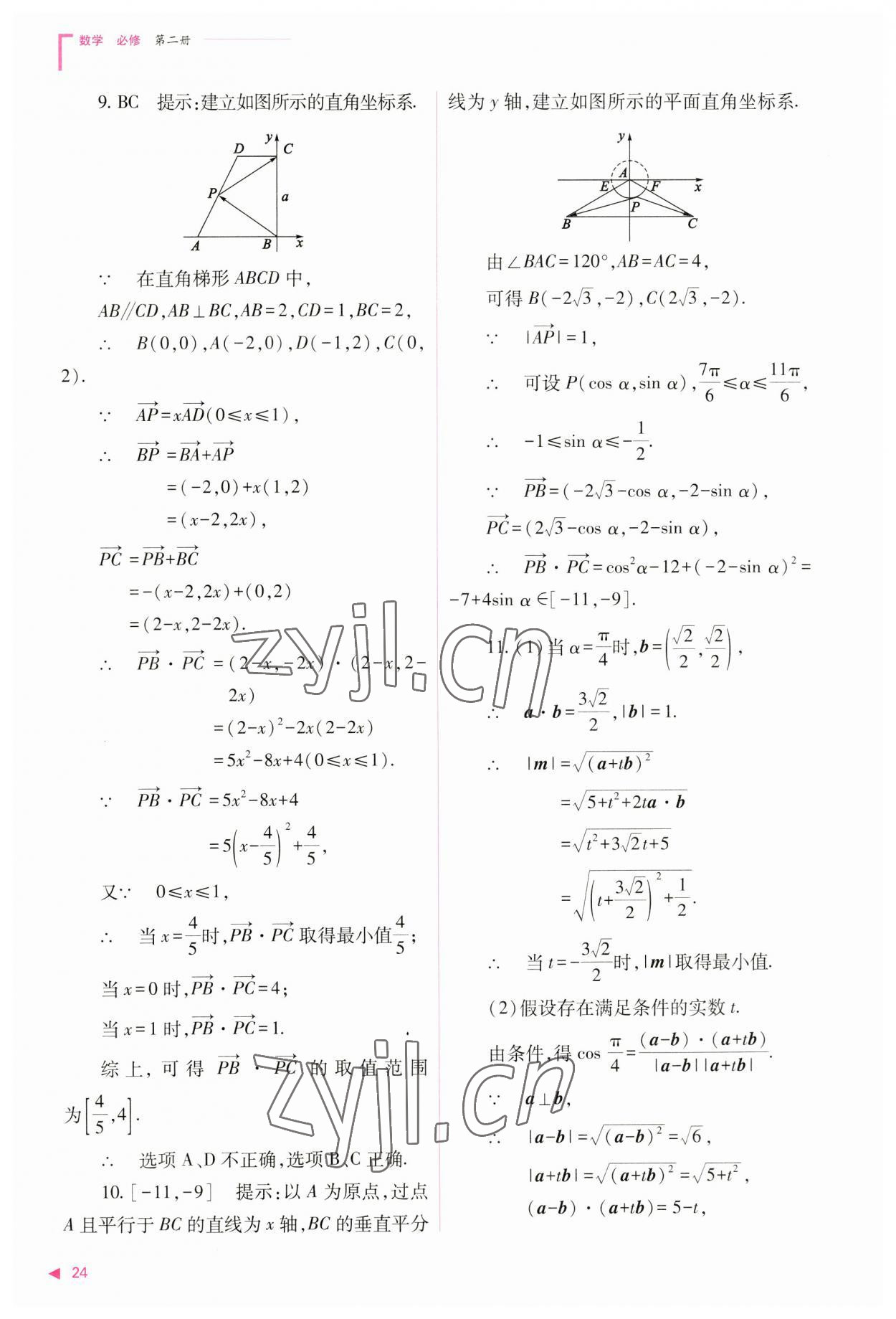 2023年普通高中新課程同步練習冊高中數(shù)學必修第二冊人教版 參考答案第24頁