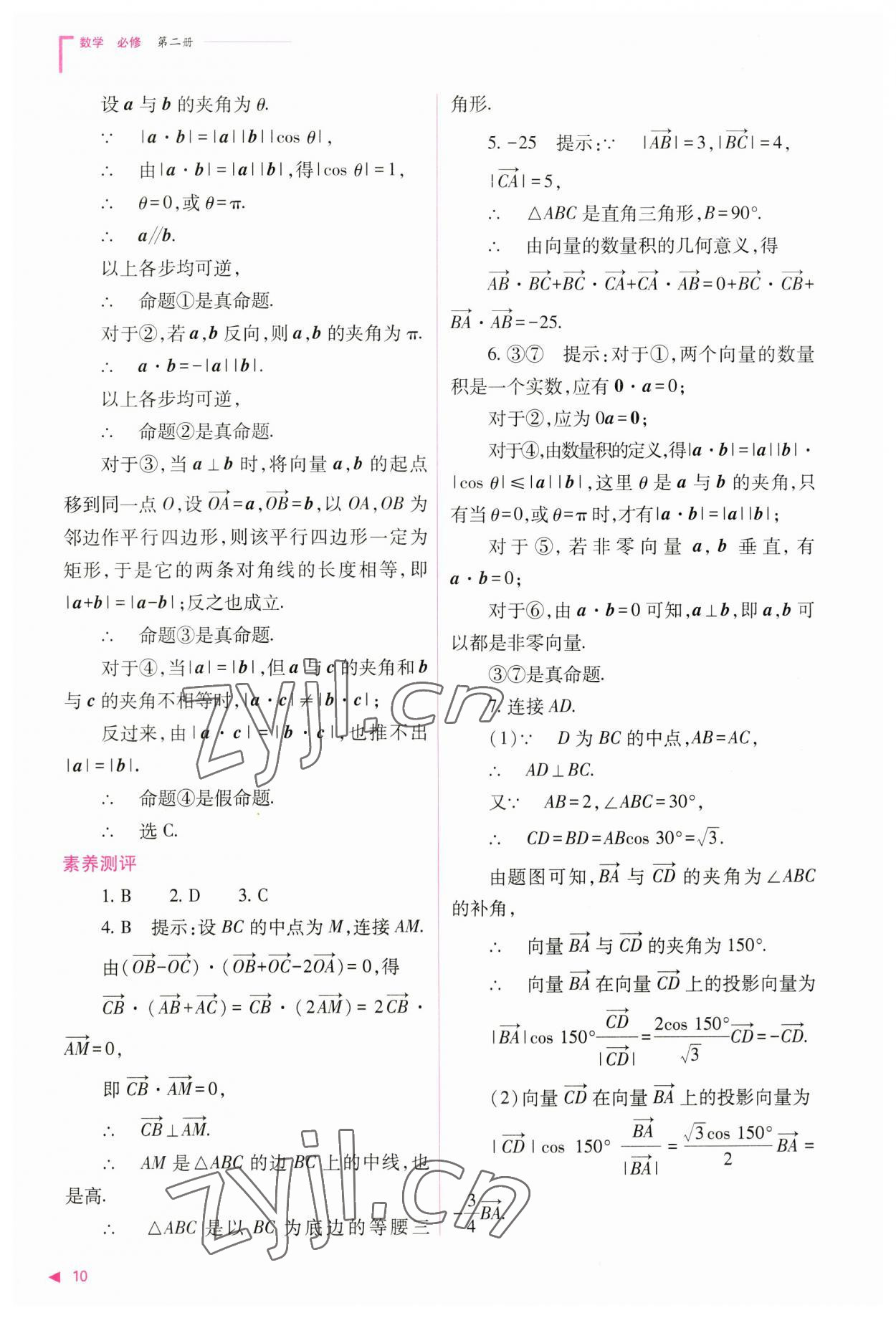 2023年普通高中新课程同步练习册高中数学必修第二册人教版 参考答案第10页