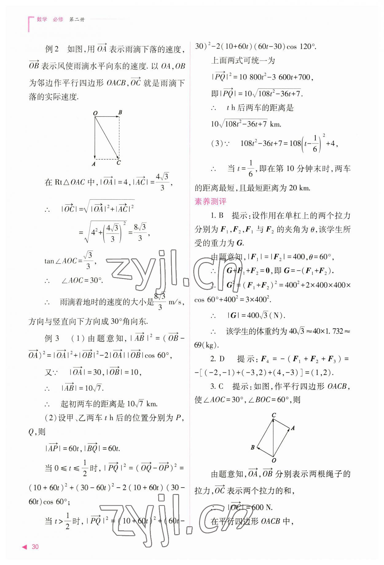 2023年普通高中新课程同步练习册高中数学必修第二册人教版 参考答案第30页