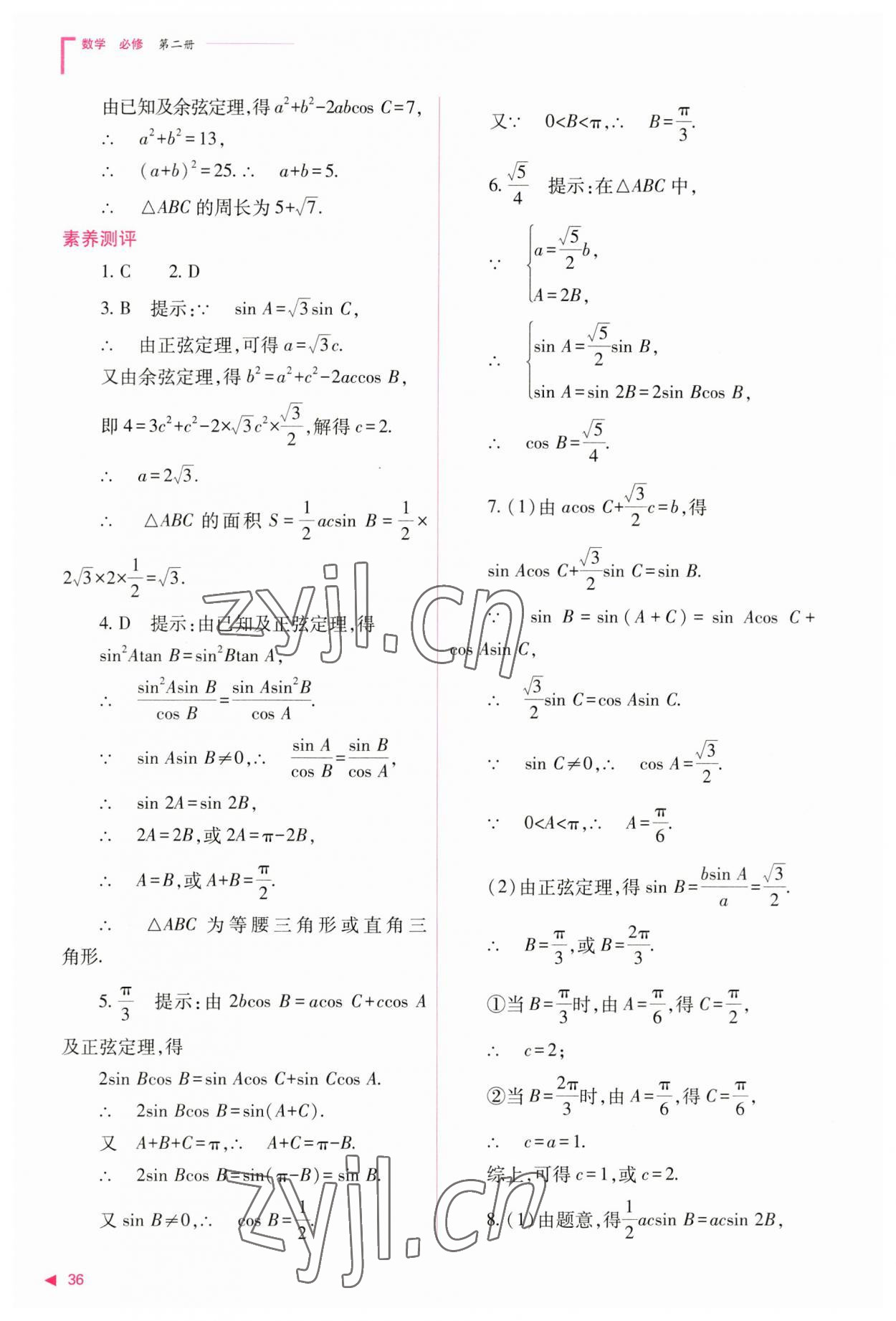 2023年普通高中新课程同步练习册高中数学必修第二册人教版 参考答案第36页