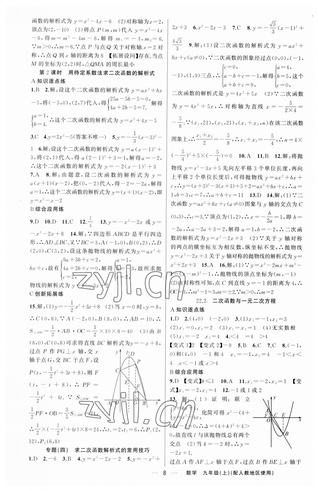 2023年黄冈金牌之路练闯考九年级数学上册人教版 第8页
