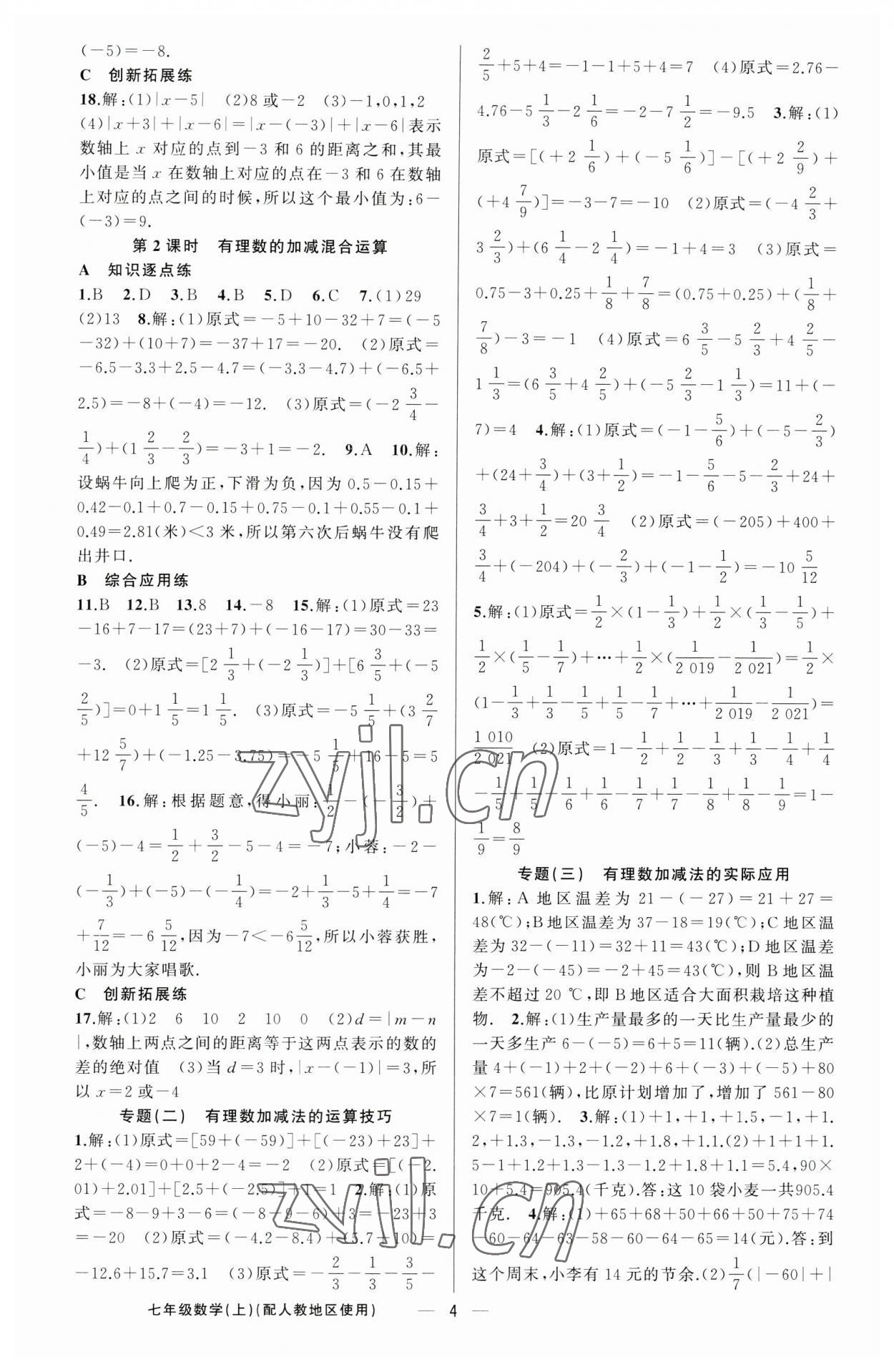 2023年黃岡金牌之路練闖考七年級(jí)數(shù)學(xué)上冊(cè)人教版 第4頁(yè)