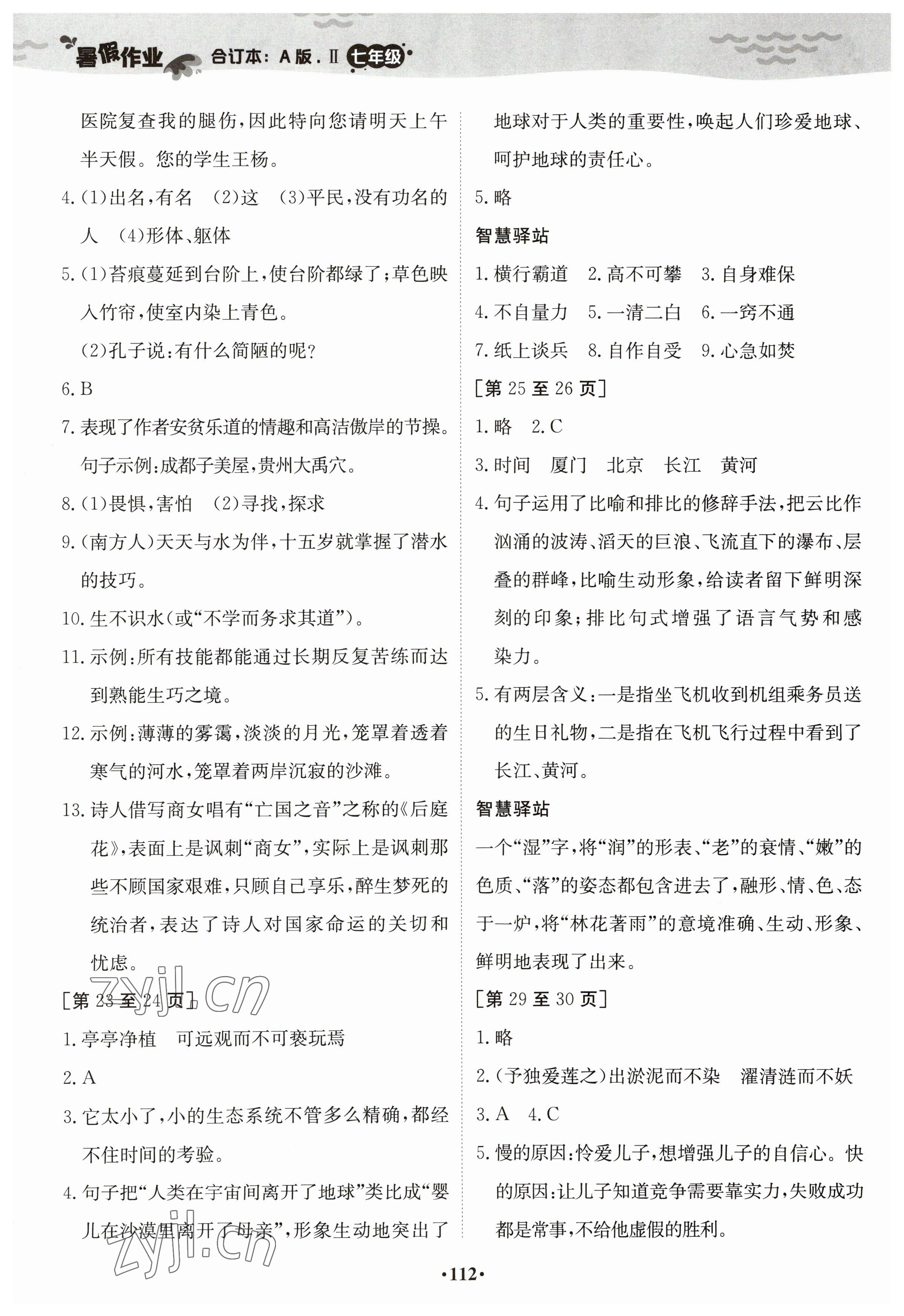 2023年暑假作业江西高校出版社七年级合订本A版II 参考答案第4页