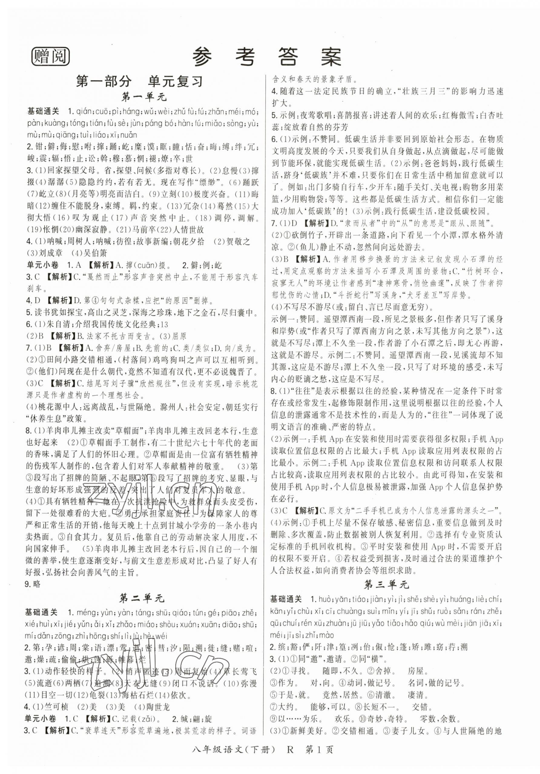 2023年啟航學(xué)期總動(dòng)員八年級(jí)語(yǔ)文下冊(cè)人教版 第1頁(yè)