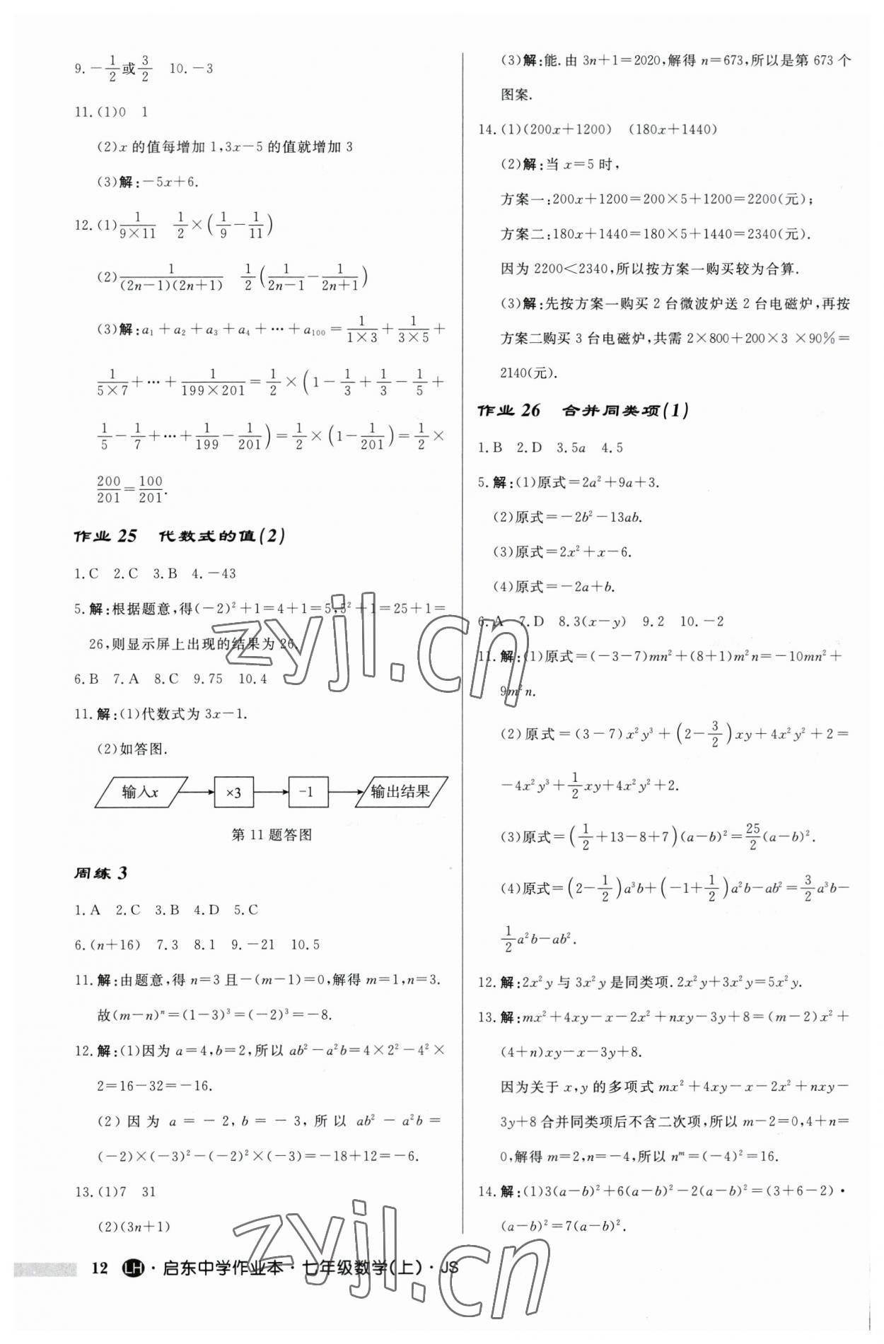 2023年启东中学作业本七年级数学上册苏科版连淮专版 第12页