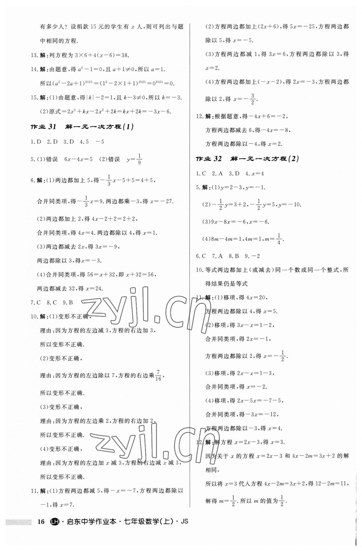 2023年启东中学作业本七年级数学上册苏科版连淮专版 第16页