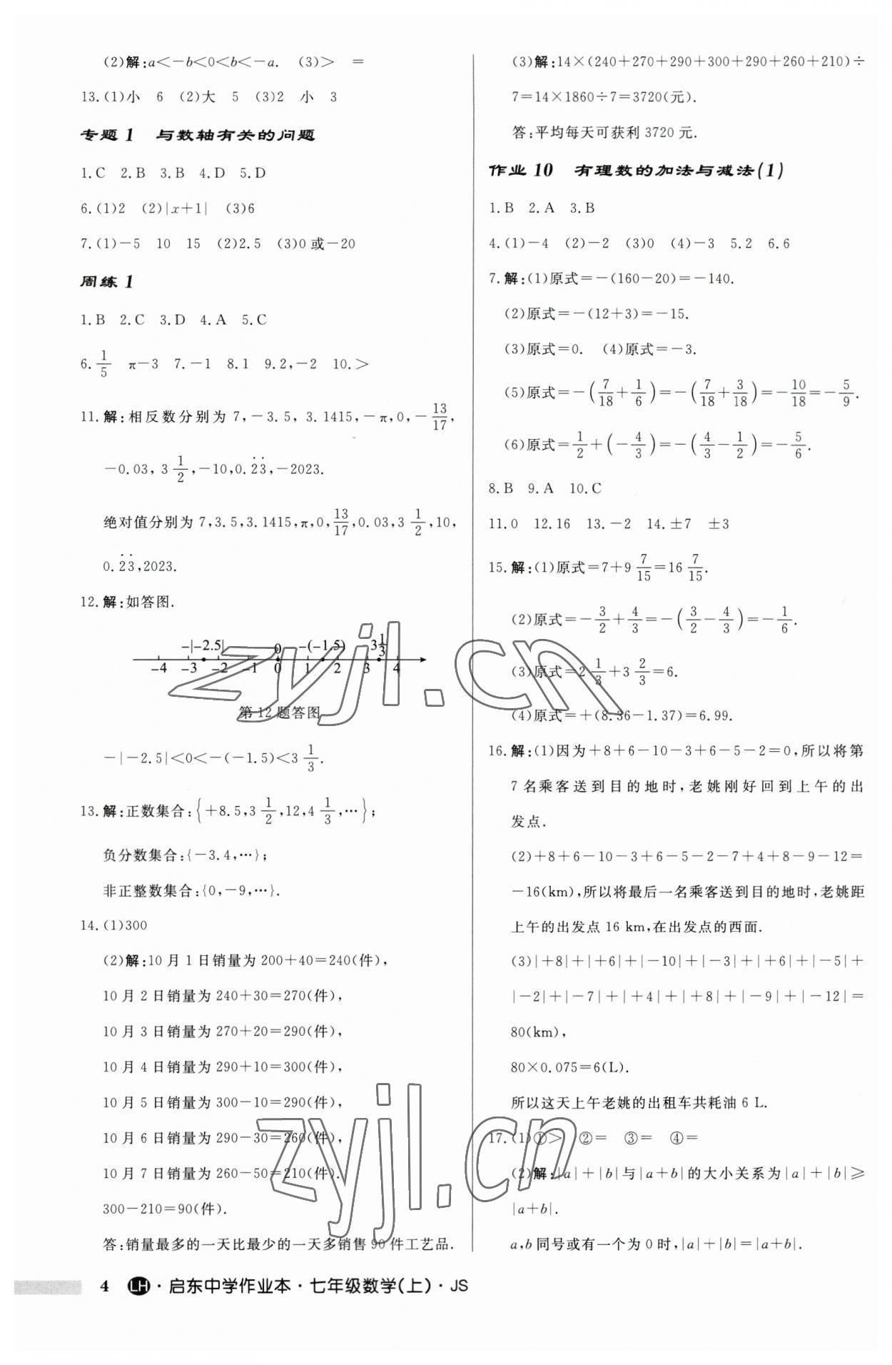 2023年启东中学作业本七年级数学上册苏科版连淮专版 第4页