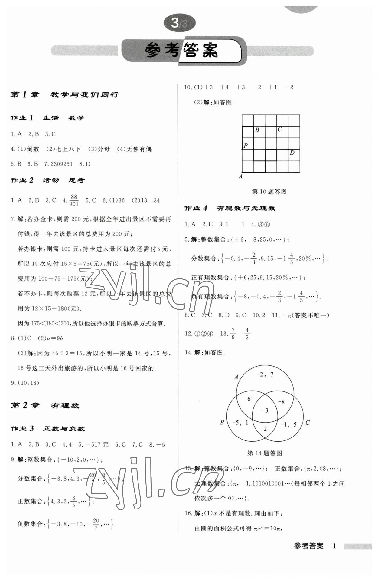 2023年啟東中學(xué)作業(yè)本七年級數(shù)學(xué)上冊蘇科版連淮專版 第1頁