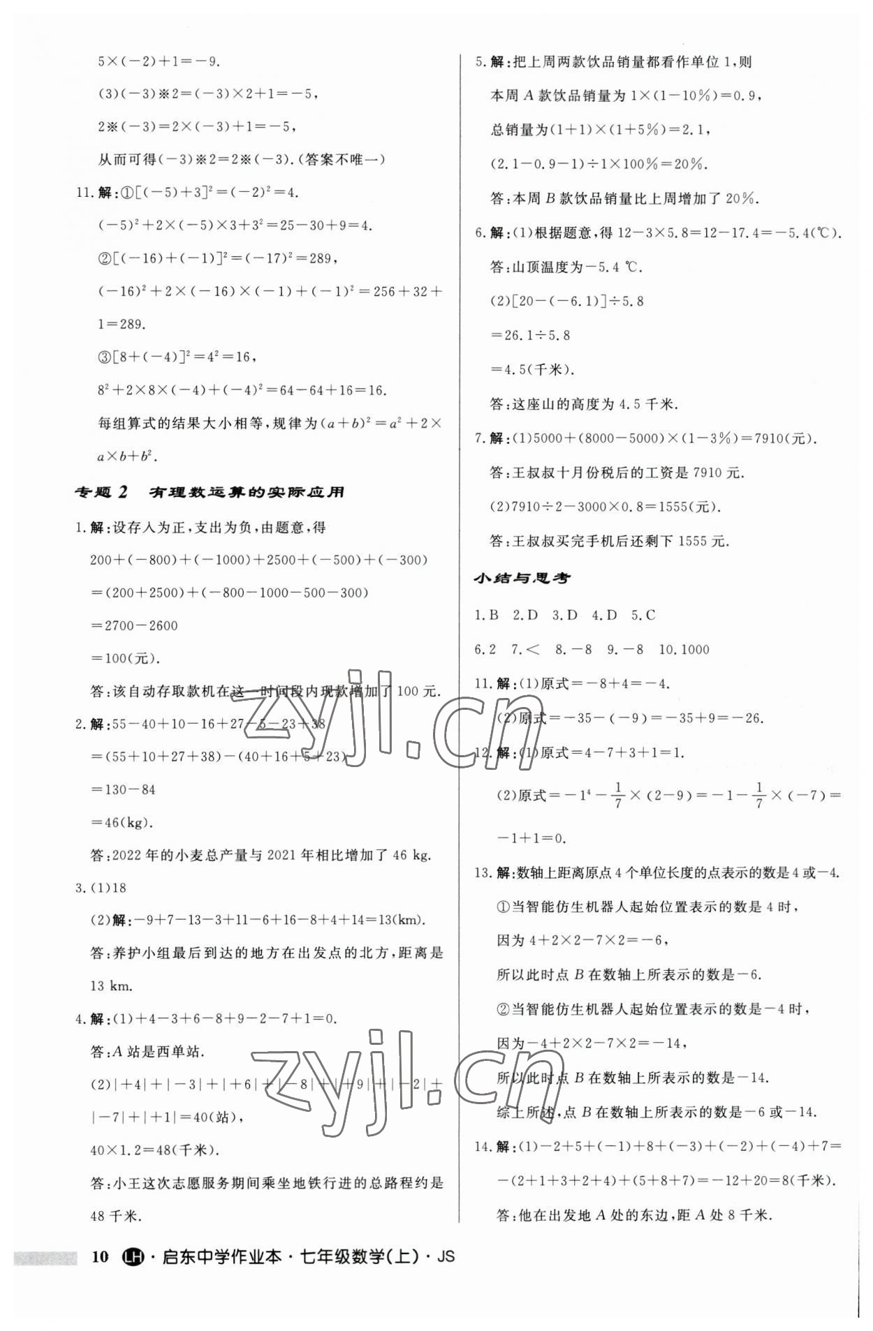 2023年啟東中學(xué)作業(yè)本七年級(jí)數(shù)學(xué)上冊(cè)蘇科版連淮專(zhuān)版 第10頁(yè)